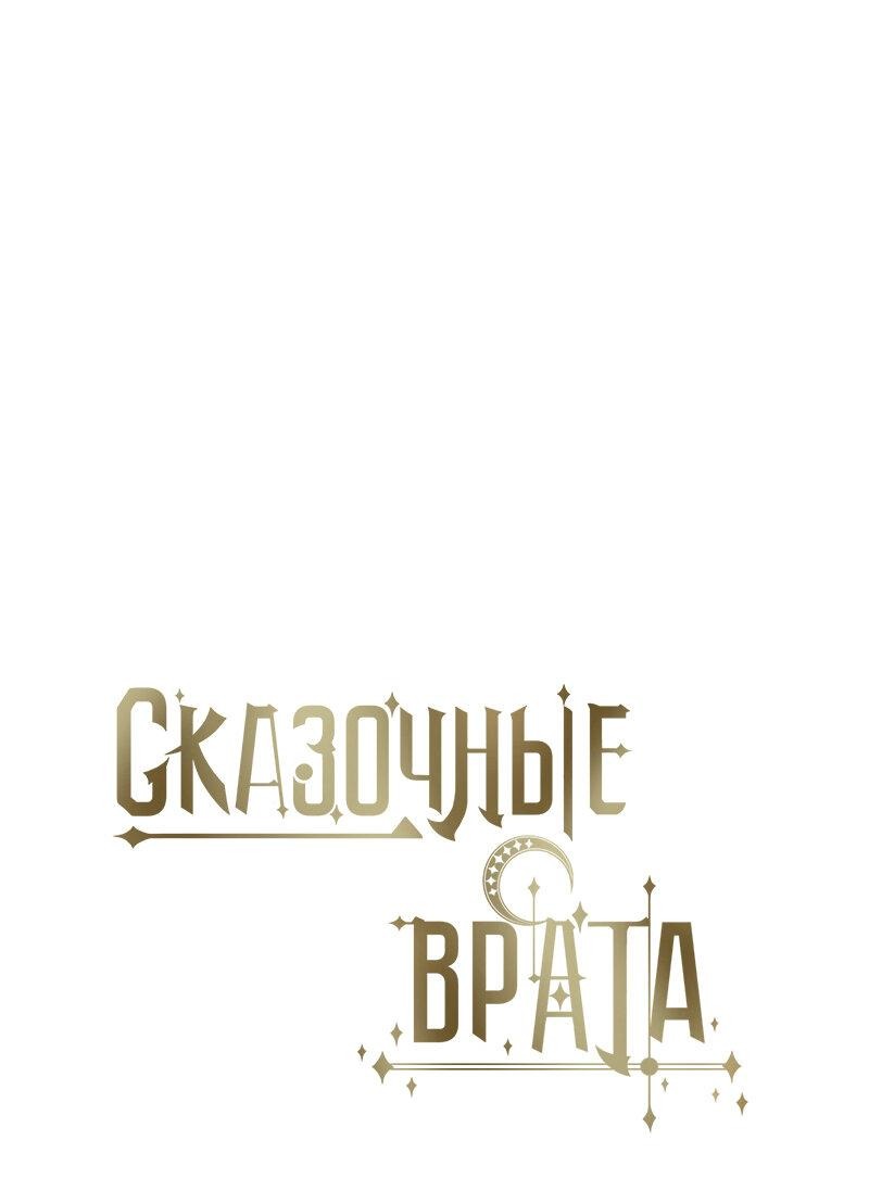 Манга Сказочные врата - Глава 109 Страница 15