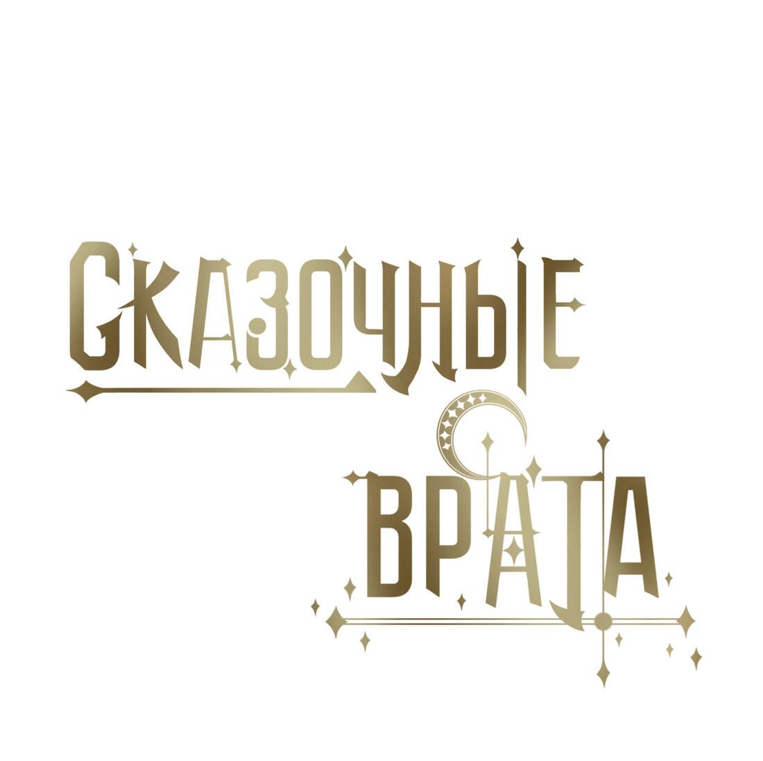 Манга Сказочные врата - Глава 128 Страница 7