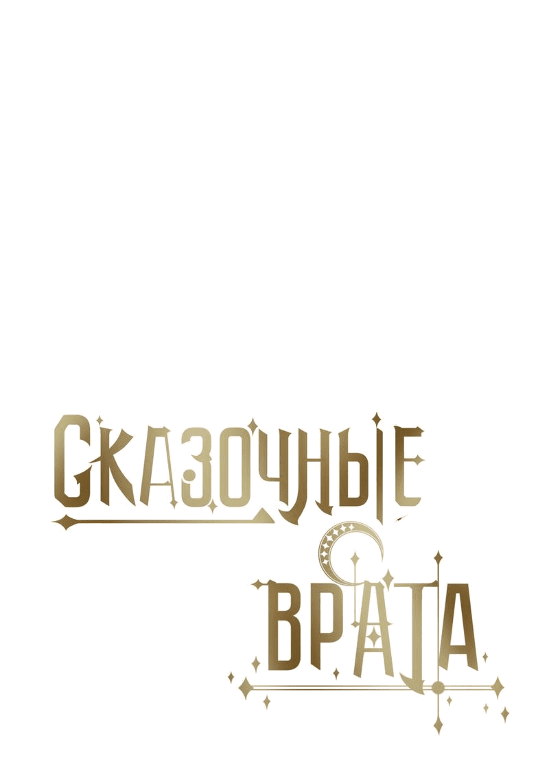 Манга Сказочные врата - Глава 130 Страница 11
