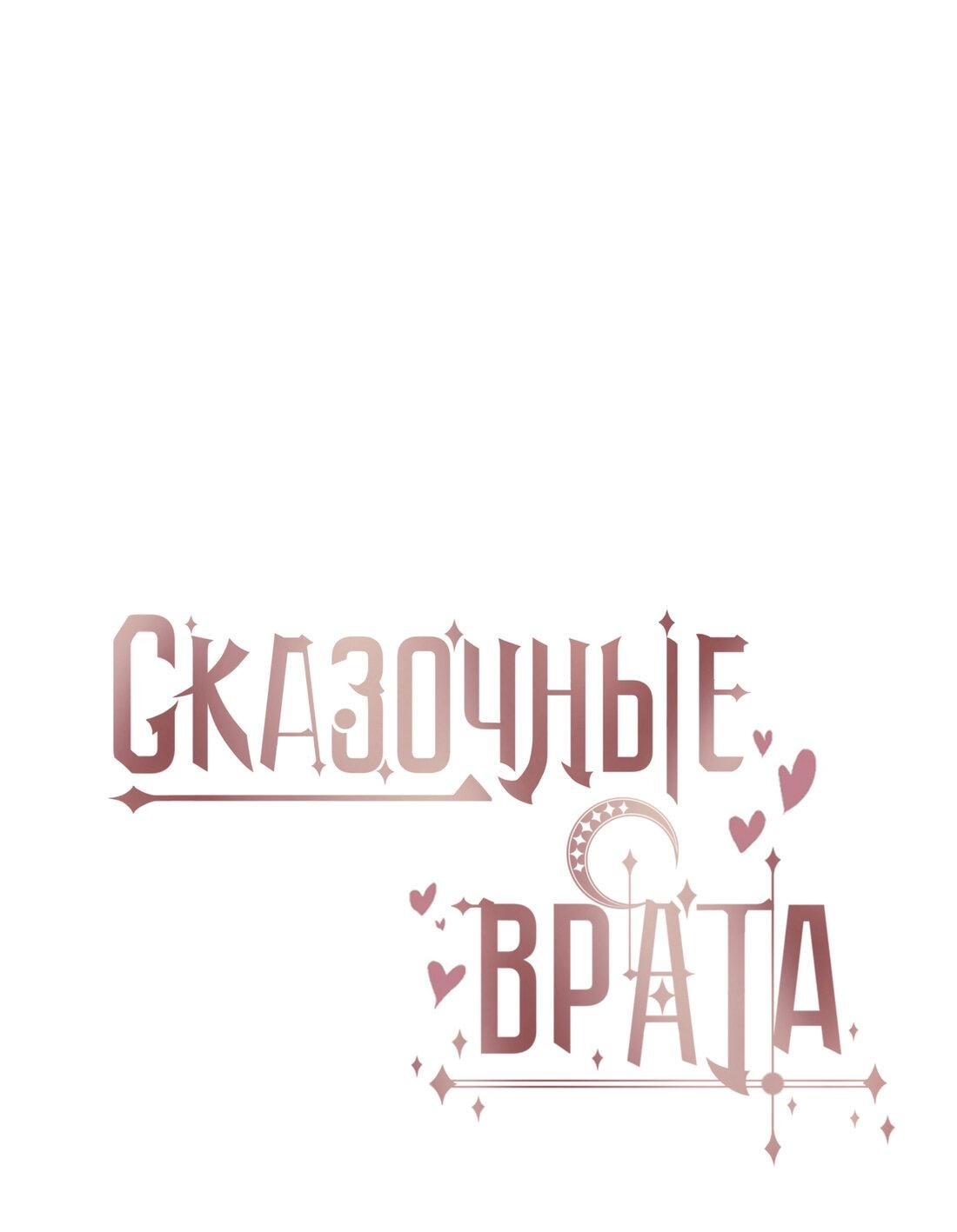 Манга Сказочные врата - Глава 146 Страница 1