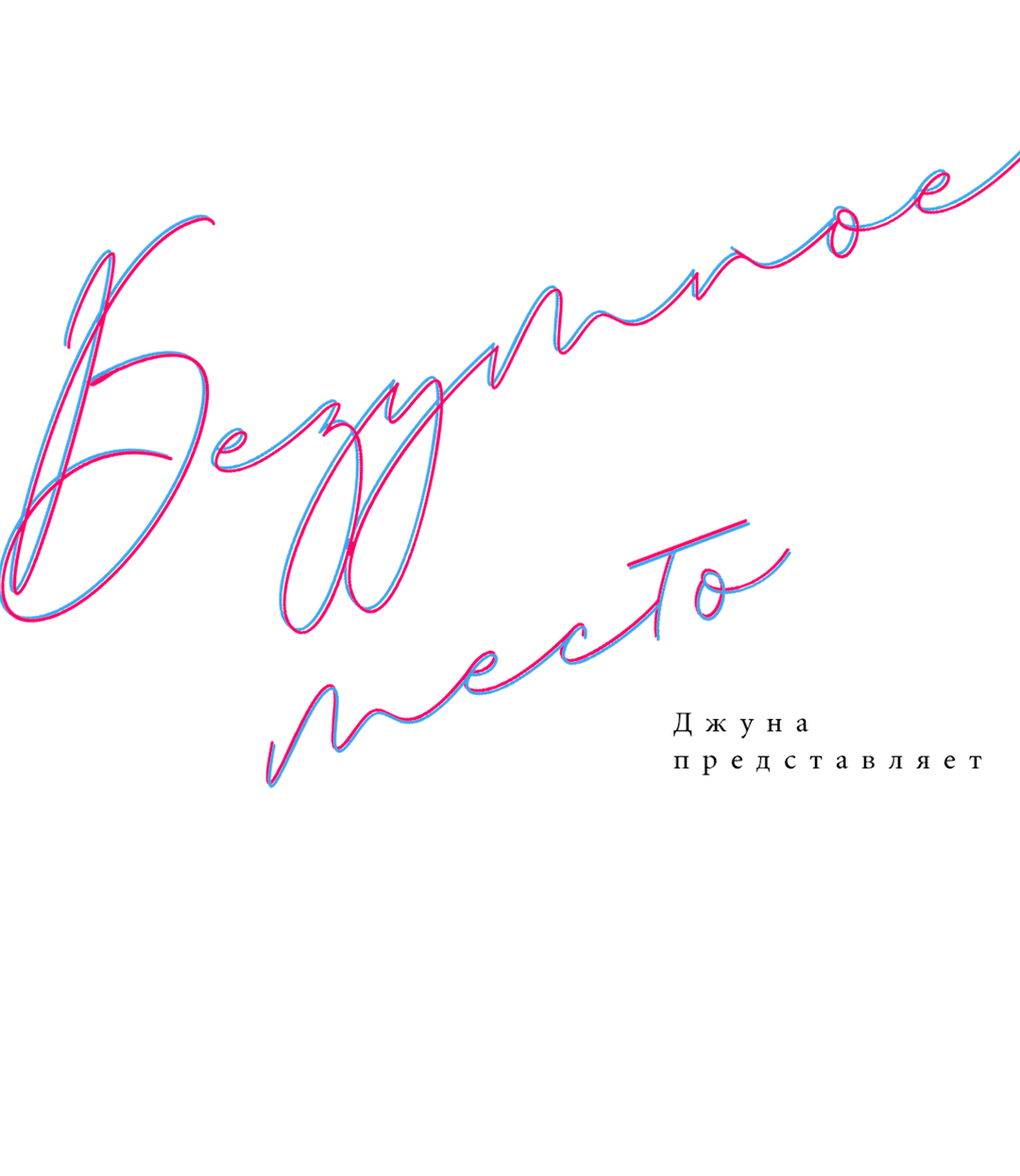 Манга Безумное место - Глава 55 Страница 10