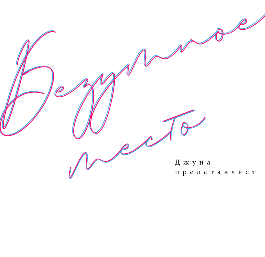 Манга Безумное место - Глава 57 Страница 37