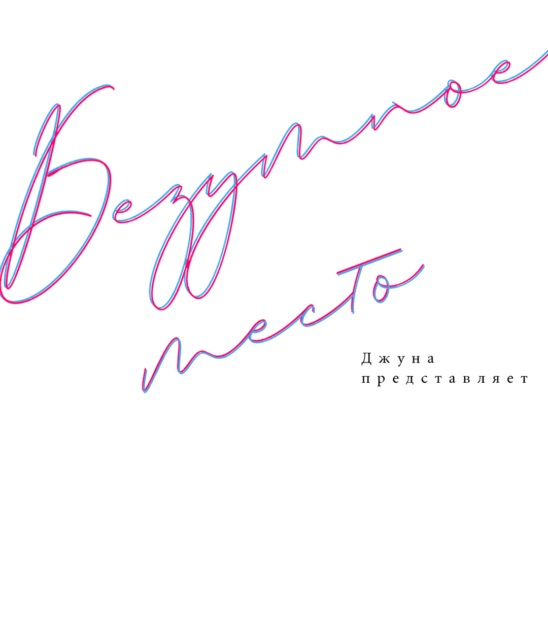 Манга Безумное место - Глава 59 Страница 12