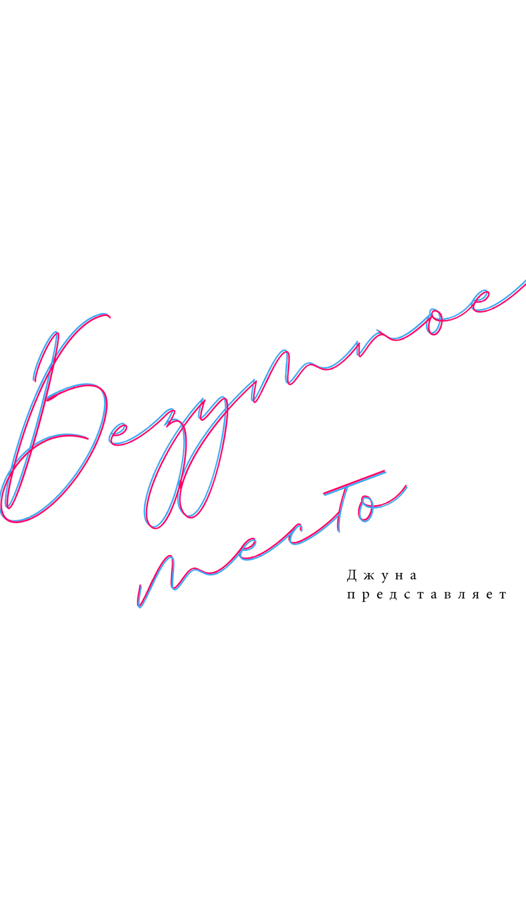 Манга Безумное место - Глава 61 Страница 7