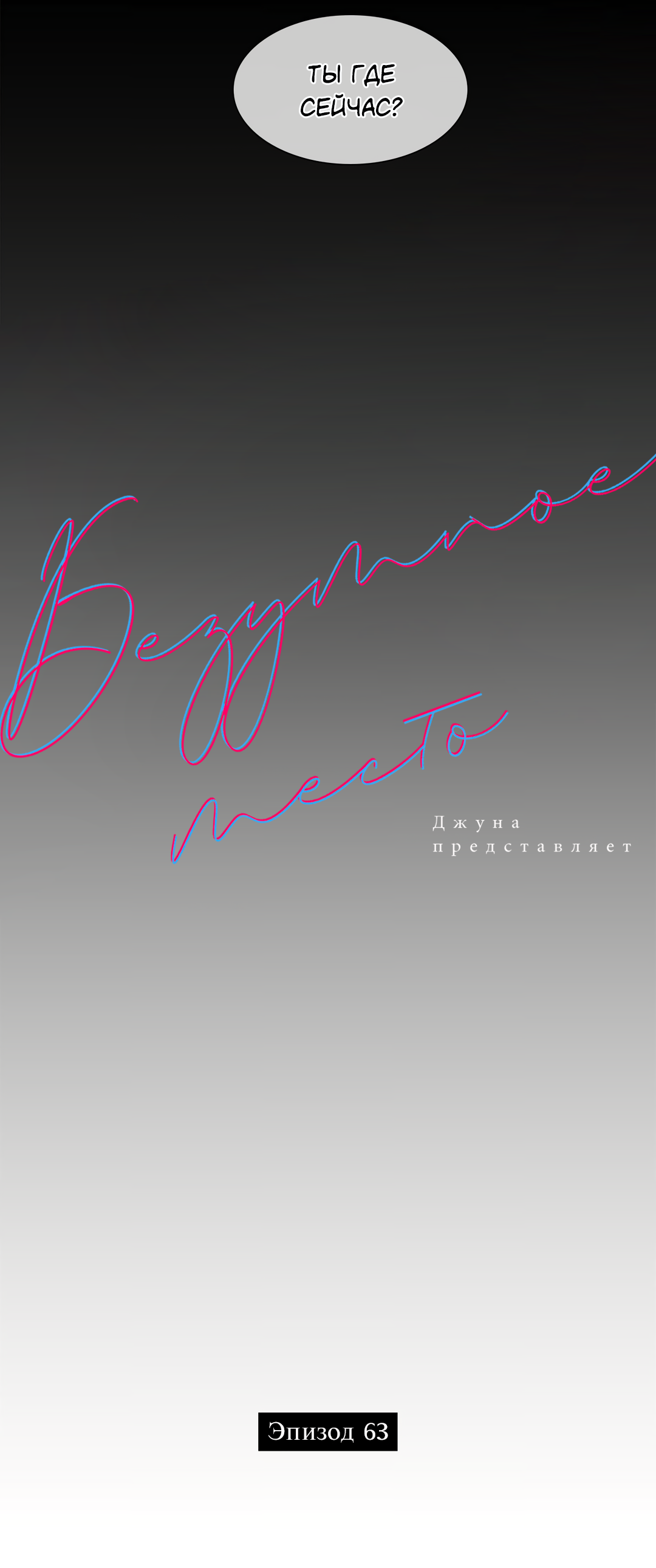 Манга Безумное место - Глава 63 Страница 34