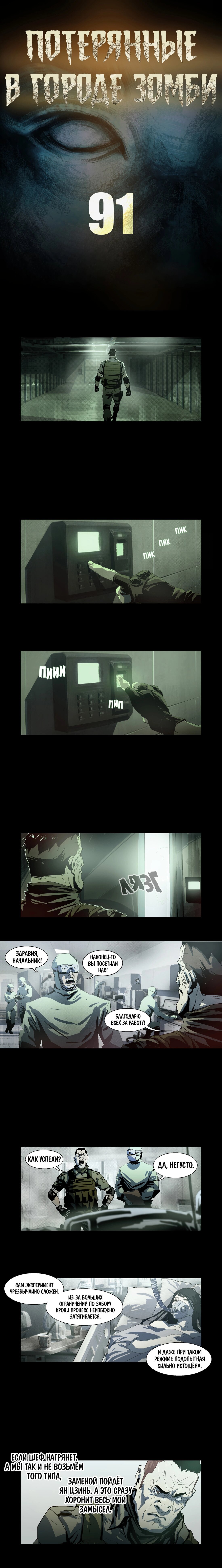 Манга Потерянные в городе зомби - Глава 91 Страница 1