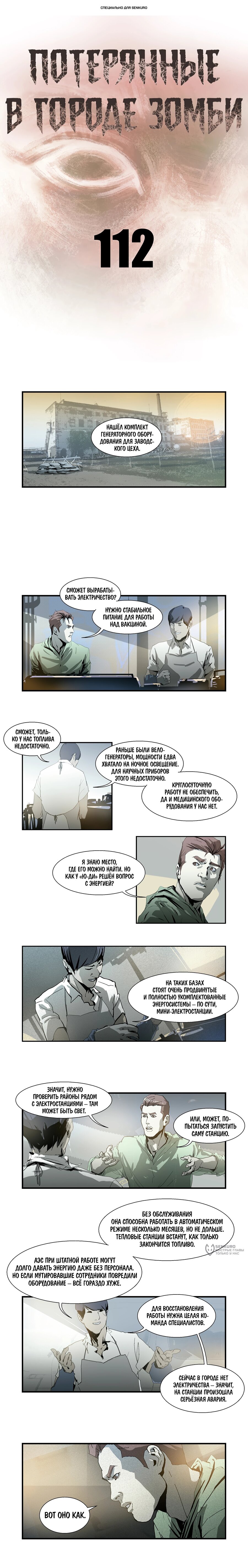 Манга Потерянные в городе зомби - Глава 112 Страница 1