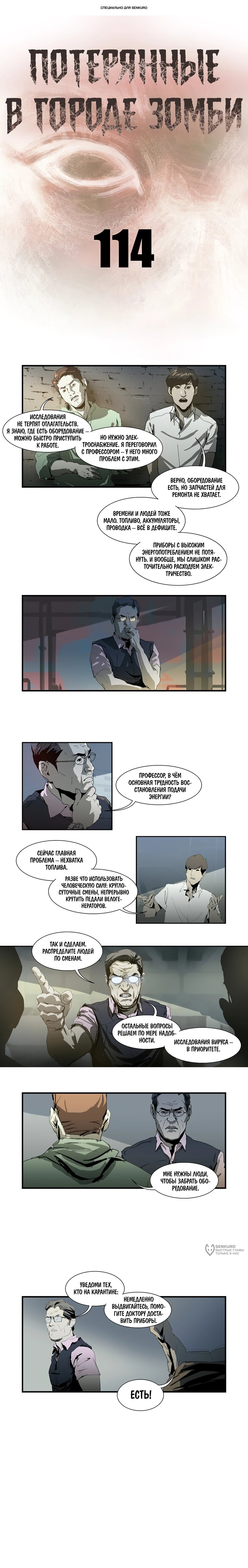 Манга Потерянные в городе зомби - Глава 114 Страница 1