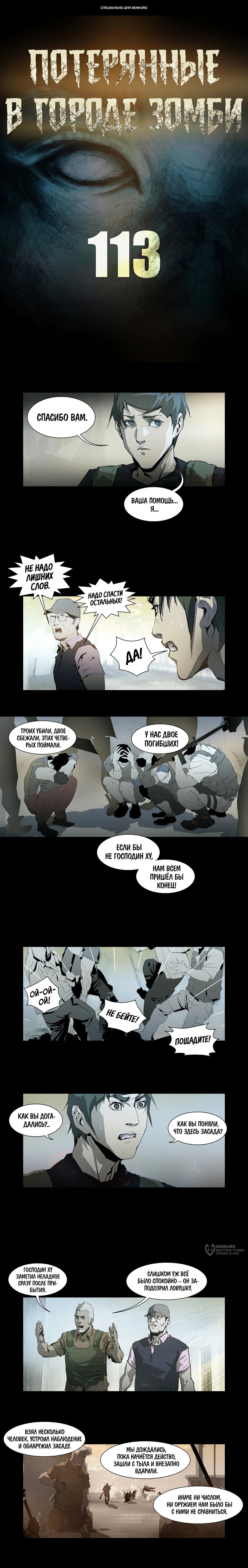 Манга Потерянные в городе зомби - Глава 113 Страница 1