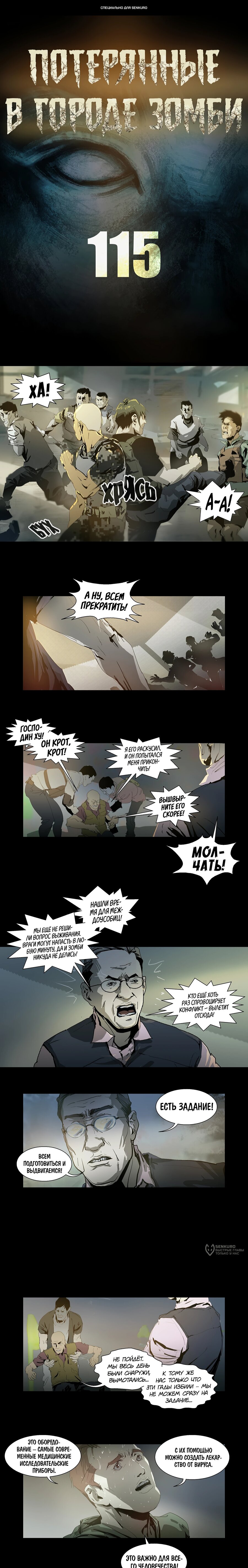 Манга Потерянные в городе зомби - Глава 115 Страница 1