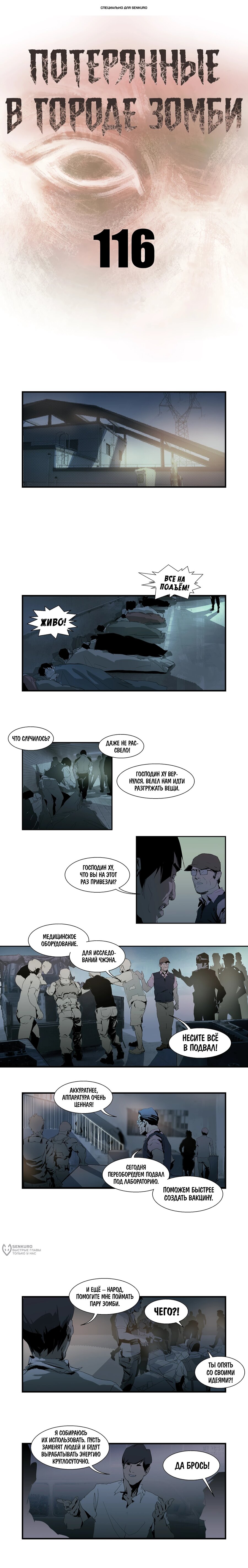 Манга Потерянные в городе зомби - Глава 116 Страница 1
