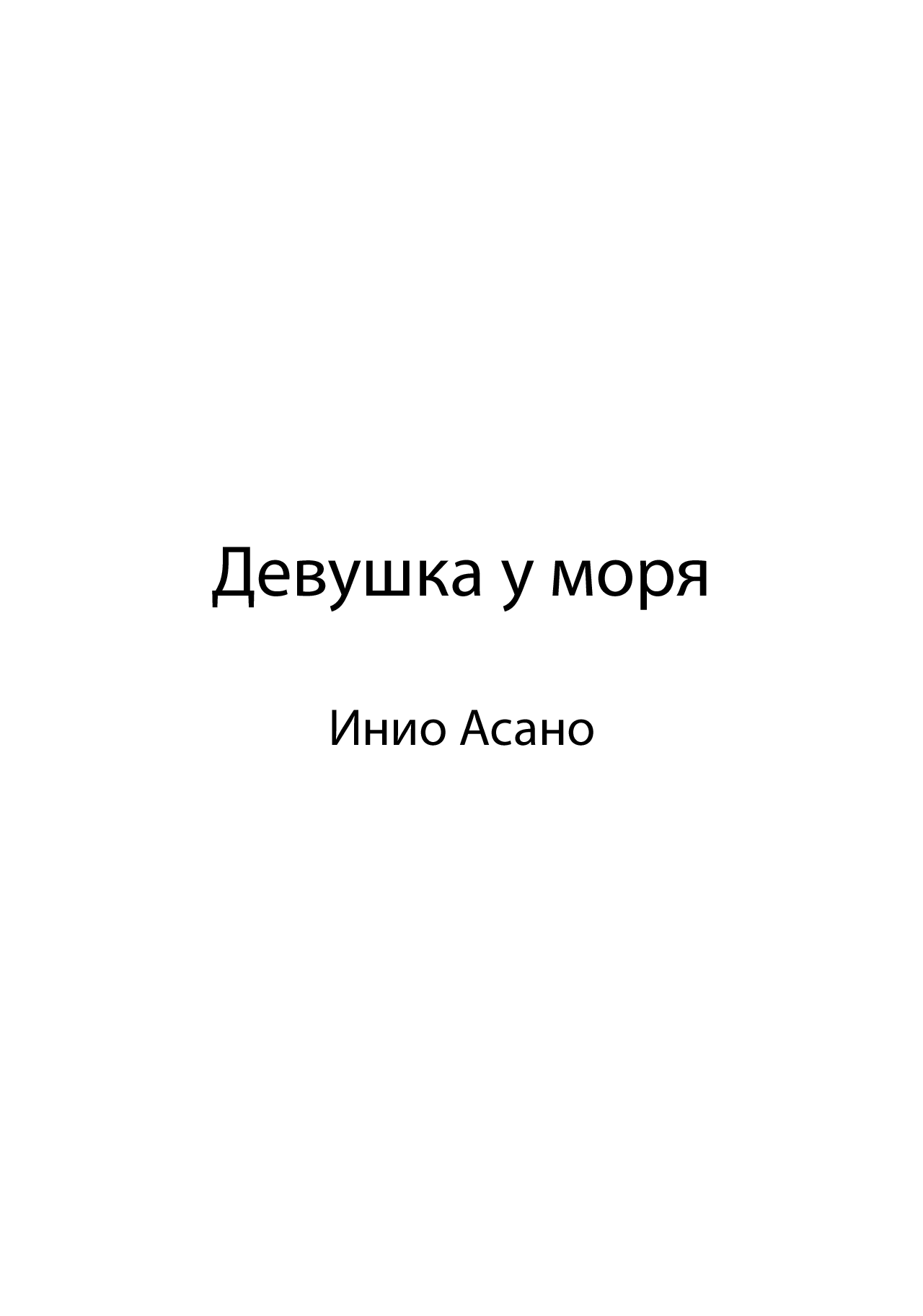 Манга Девушка у моря - Глава 1 Страница 7