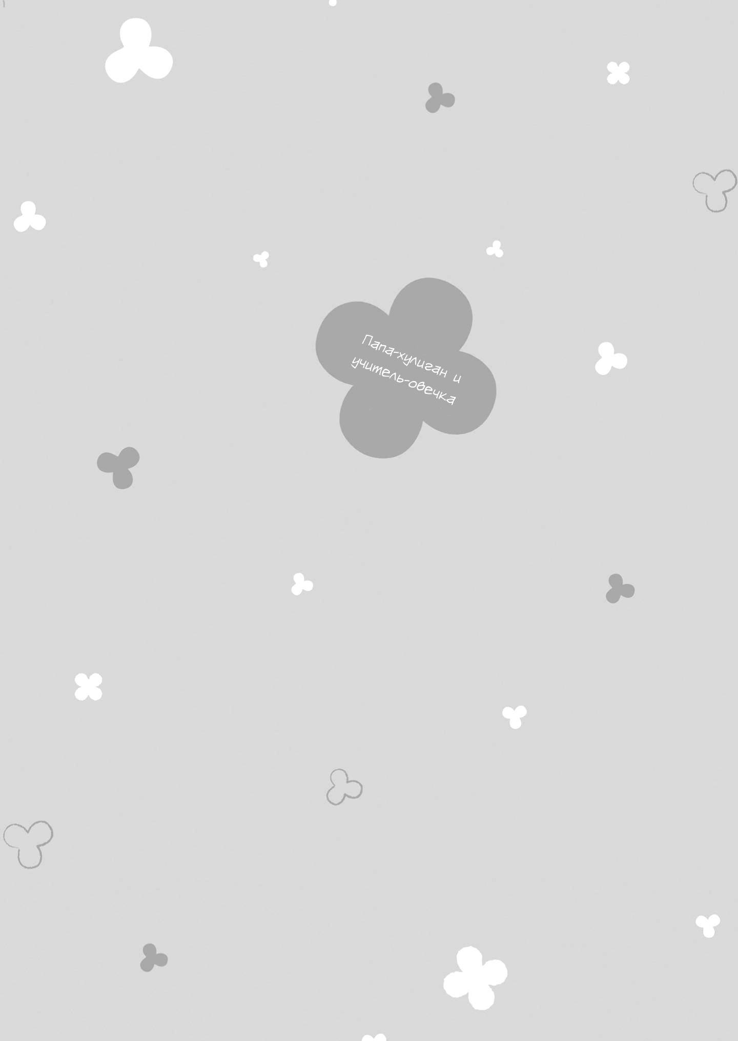 Манга Папа-хулиган и учитель-овечка - Глава 1 Страница 5