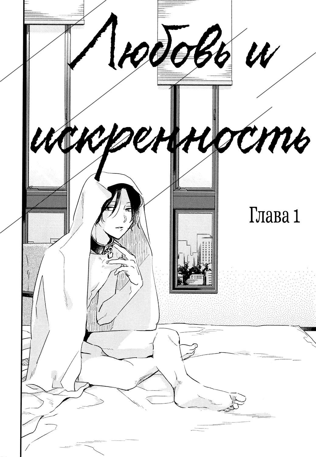 Манга Любовь и Искренность - Глава 1 Страница 9