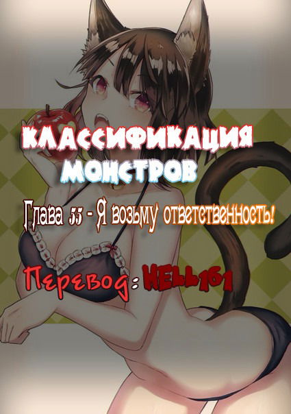 Манга Список нечисти - Глава 55 Страница 1