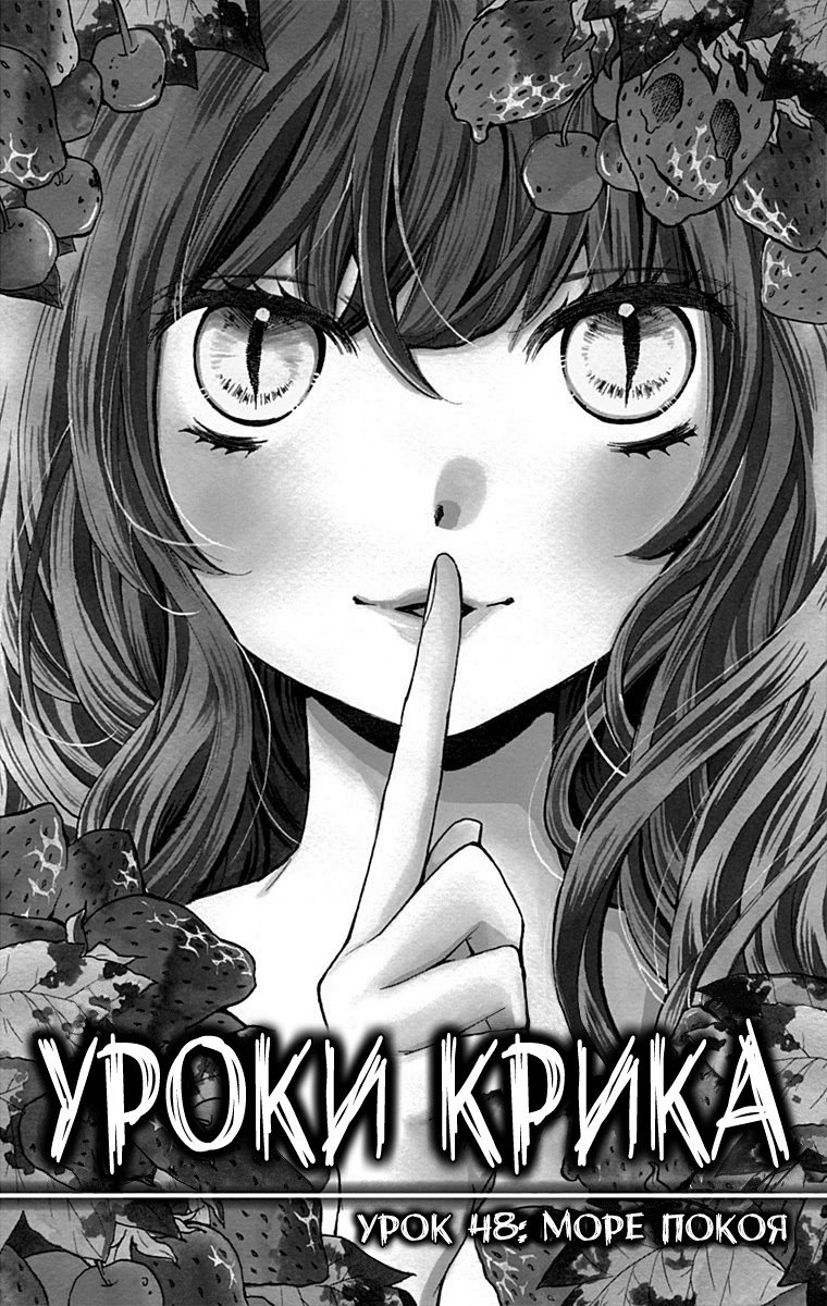 Манга Уроки Крика - Глава 48 Страница 2