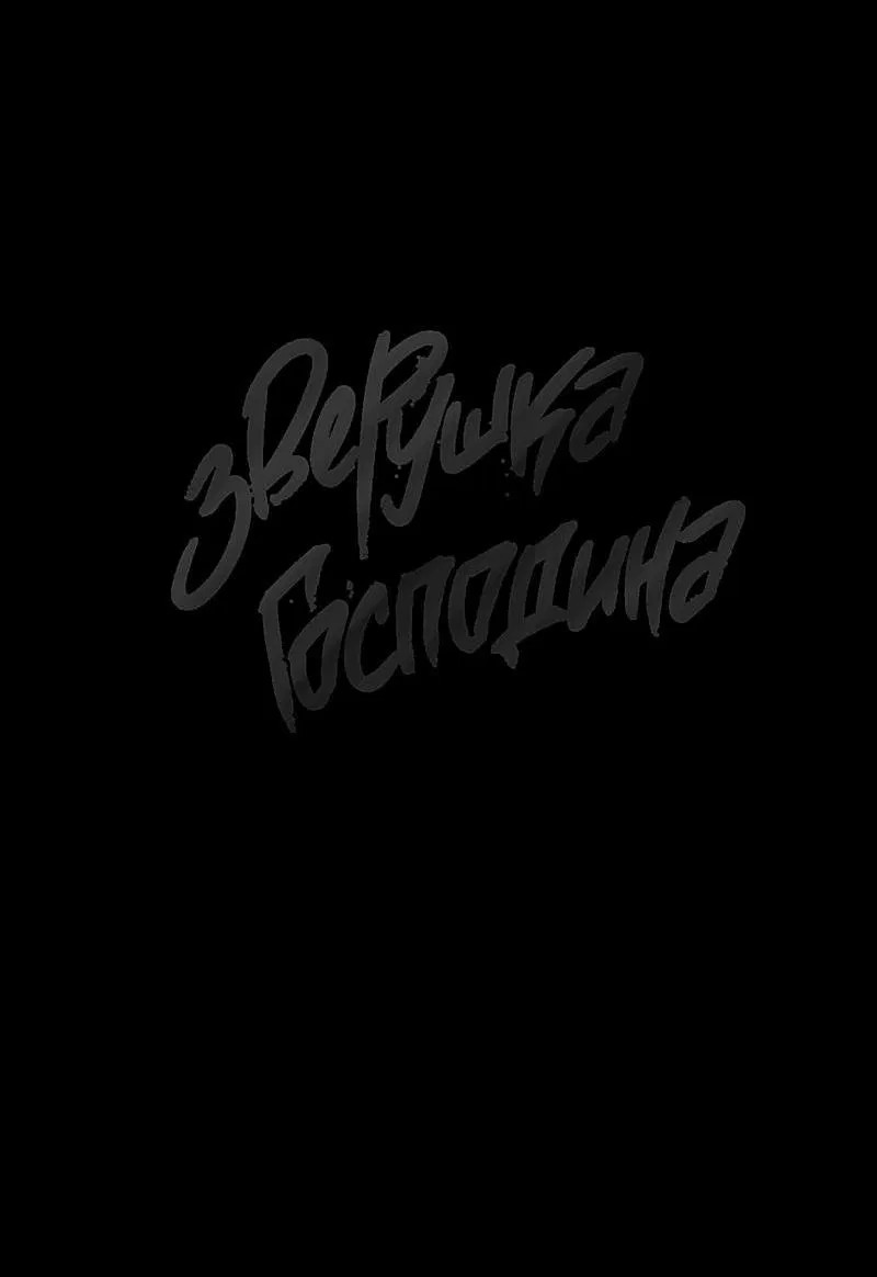 Манга Зверушка господина - Глава 51 Страница 9