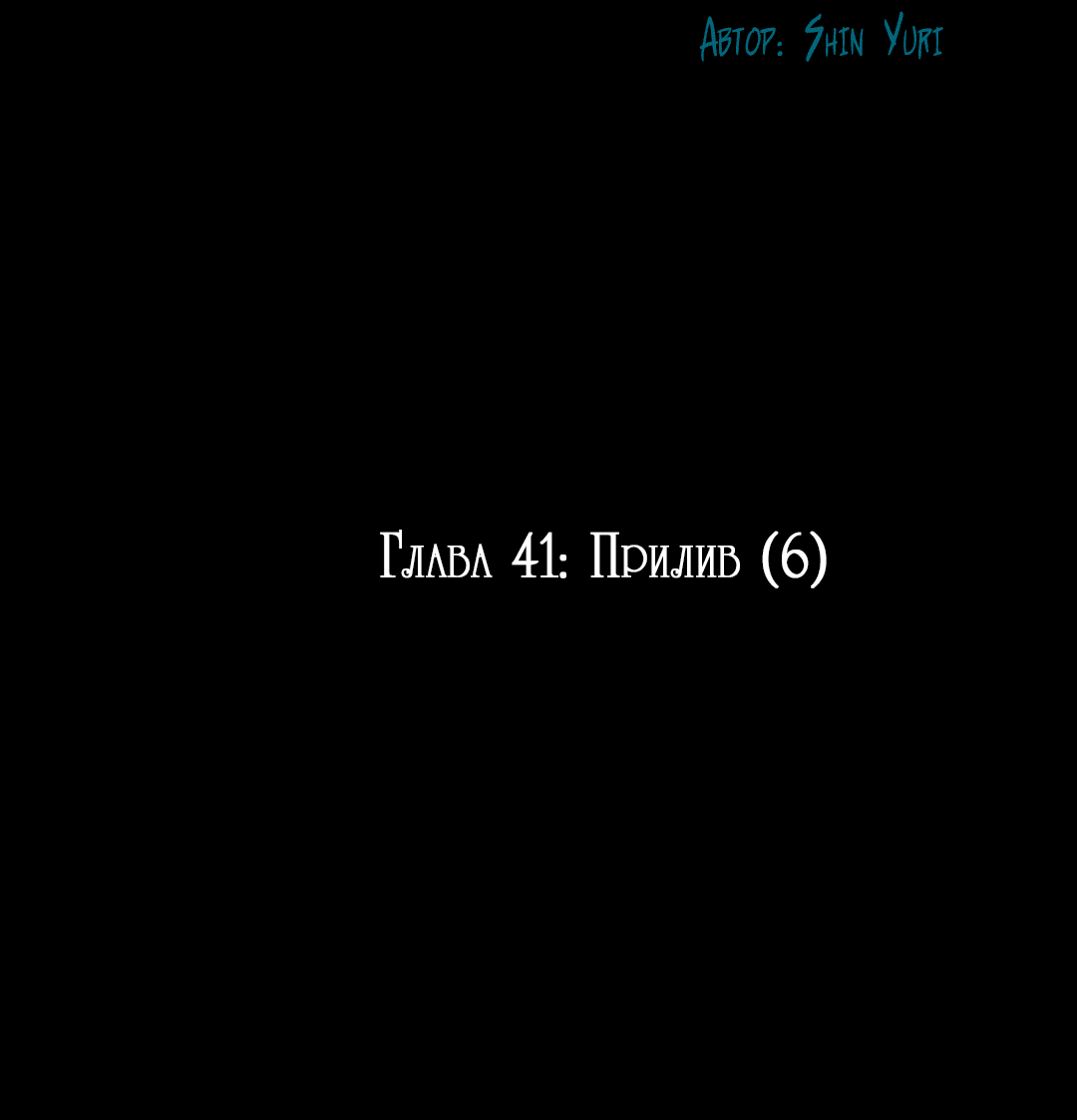 Манга Июньское море - Глава 41 Страница 3