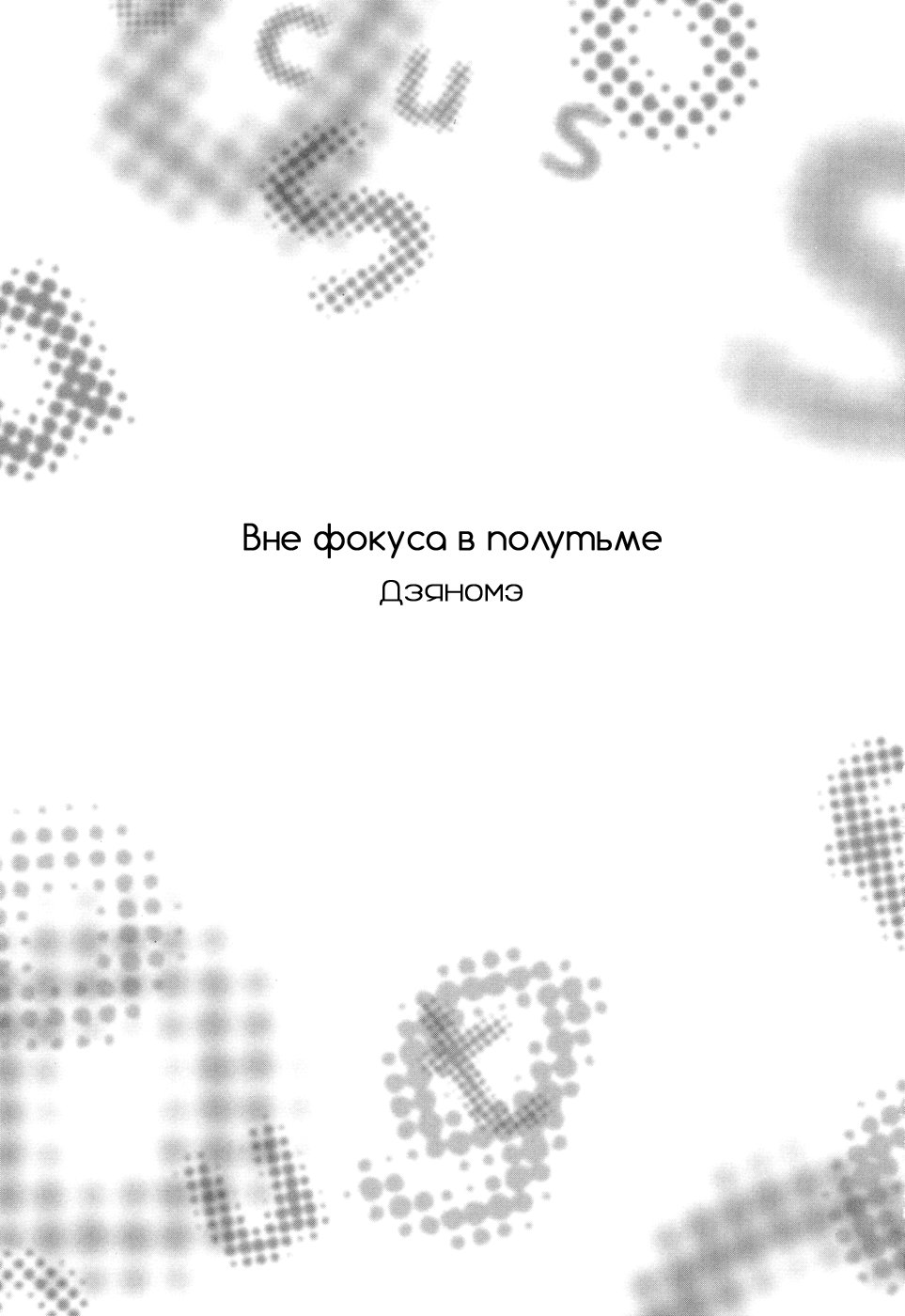 Манга Вне фокуса в полутьме - Глава 1 Страница 4