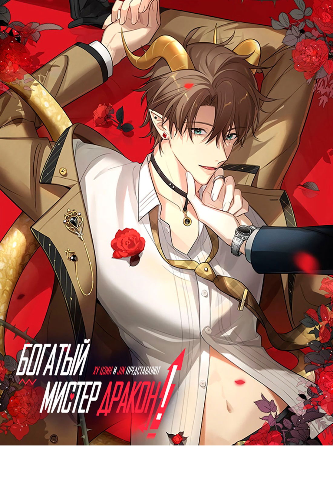 Манга Богатый мистер дракон! - Глава 79 Страница 2