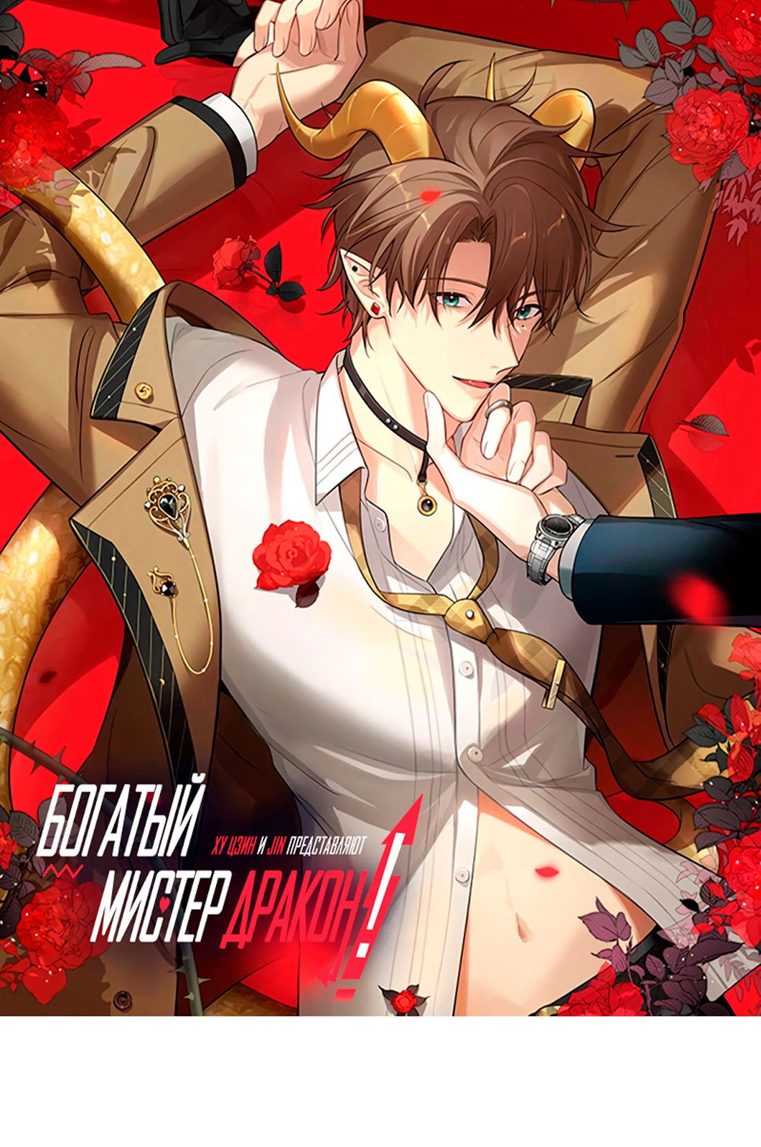 Манга Богатый мистер дракон! - Глава 80 Страница 2