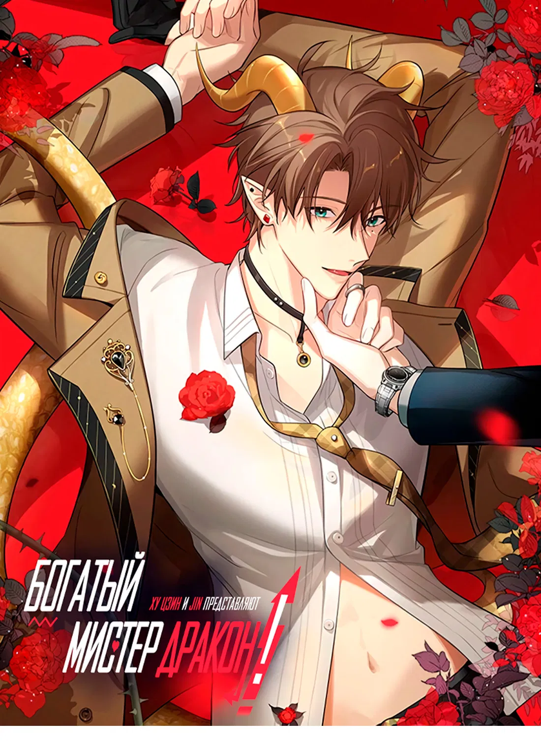 Манга Богатый мистер дракон! - Глава 82 Страница 2