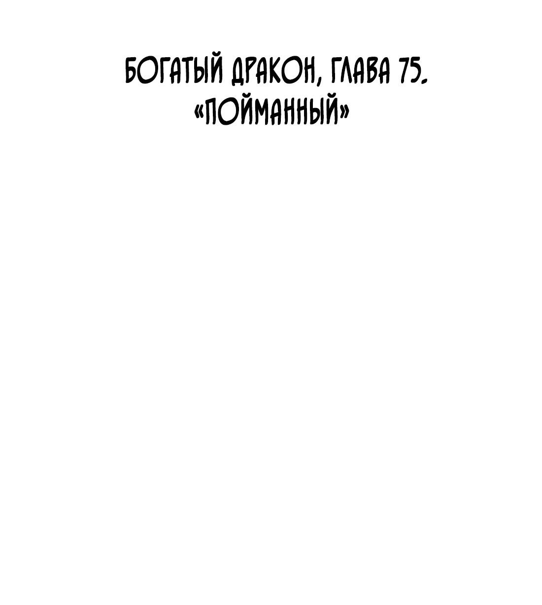 Манга Богатый мистер дракон! - Глава 75 Страница 3
