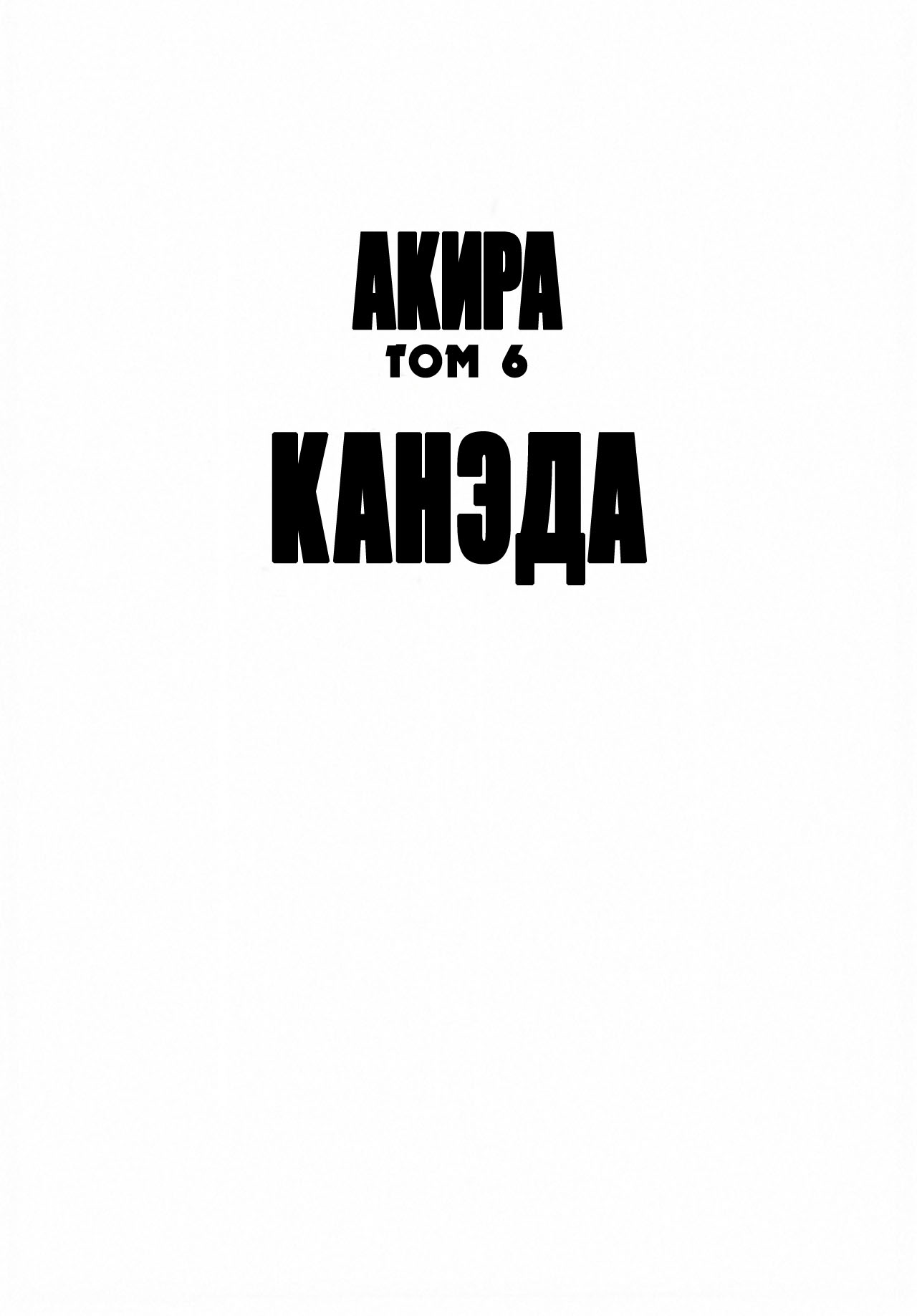 Манга Акира - Глава 40 Страница 5