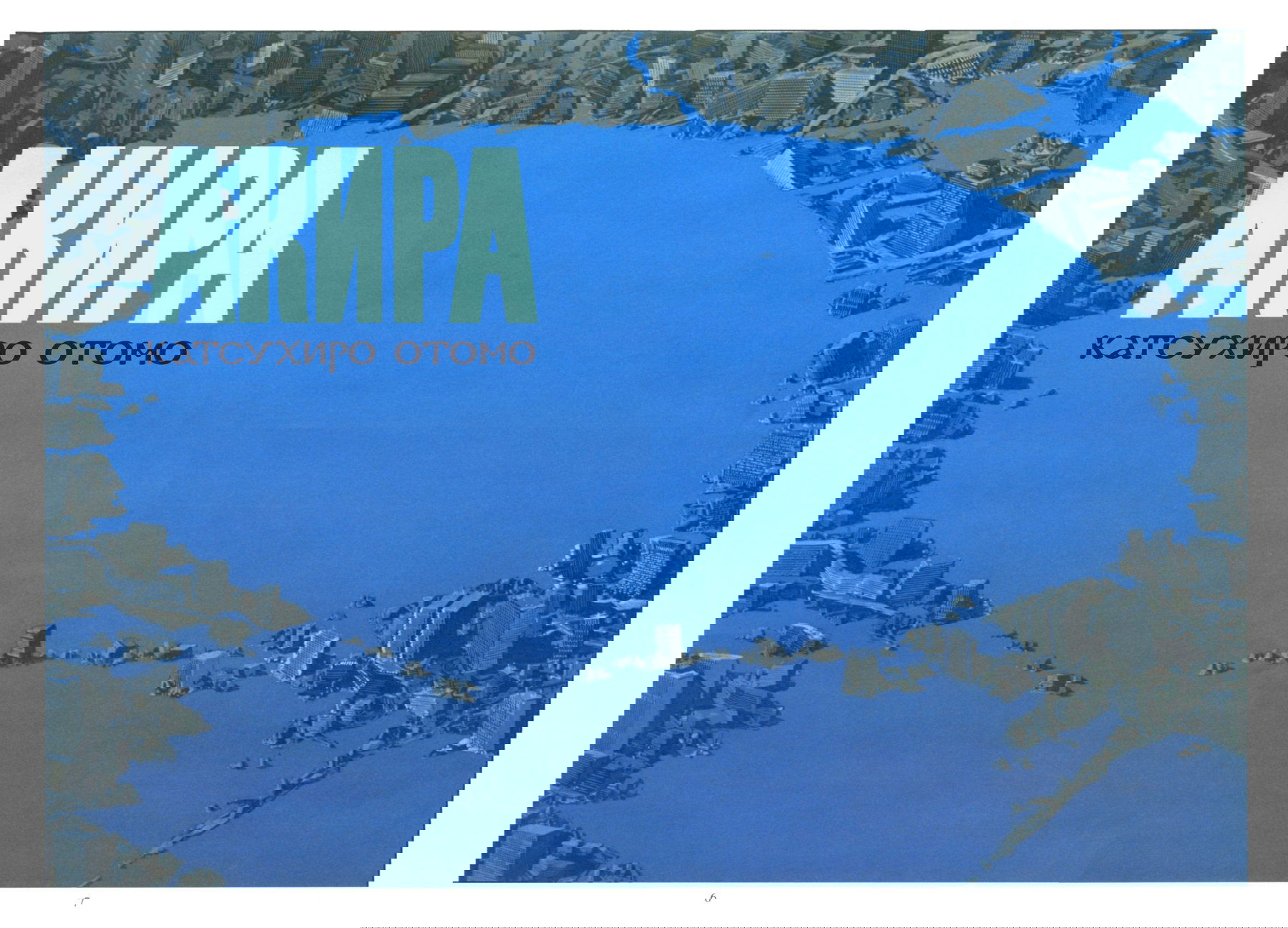 Манга Акира - Глава 21 Страница 4