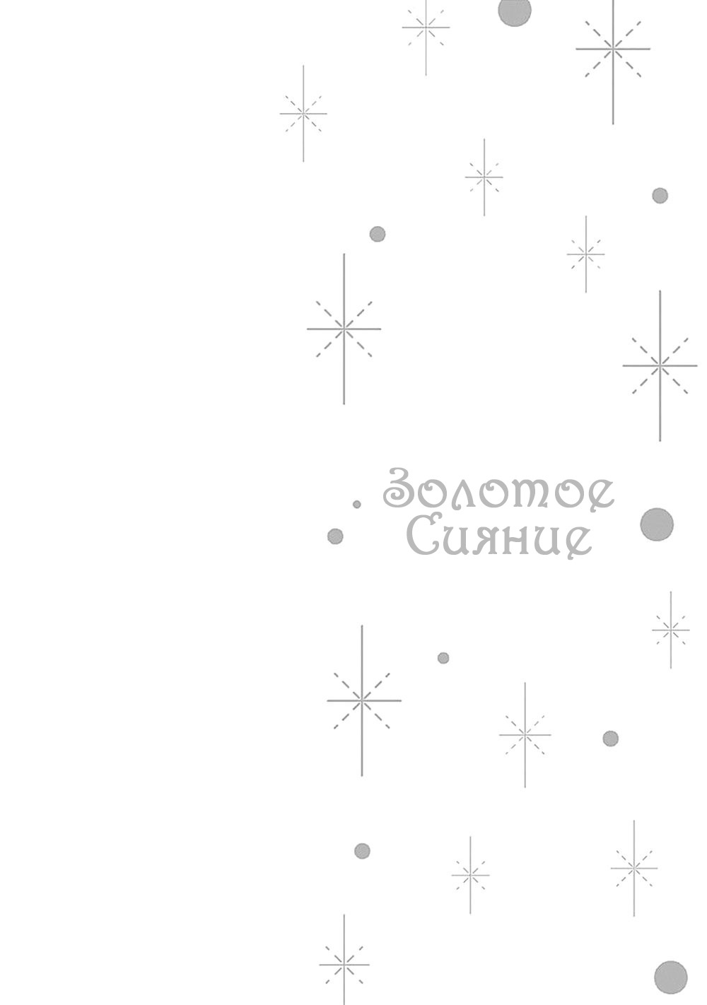 Манга Золотое сияние - Глава 3 Страница 33