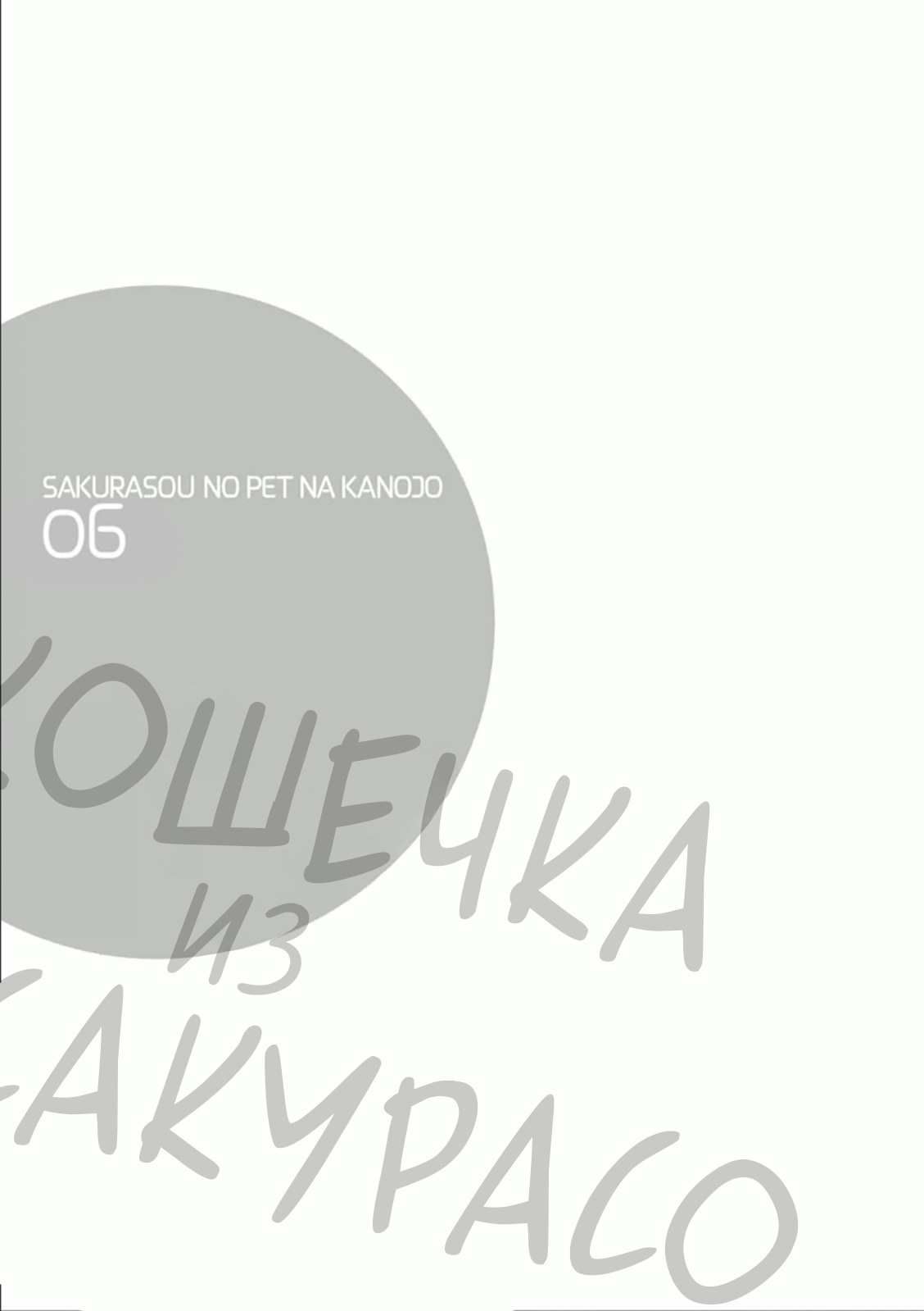 Манга Кошечка из Сакурасо - Глава 30 Страница 31