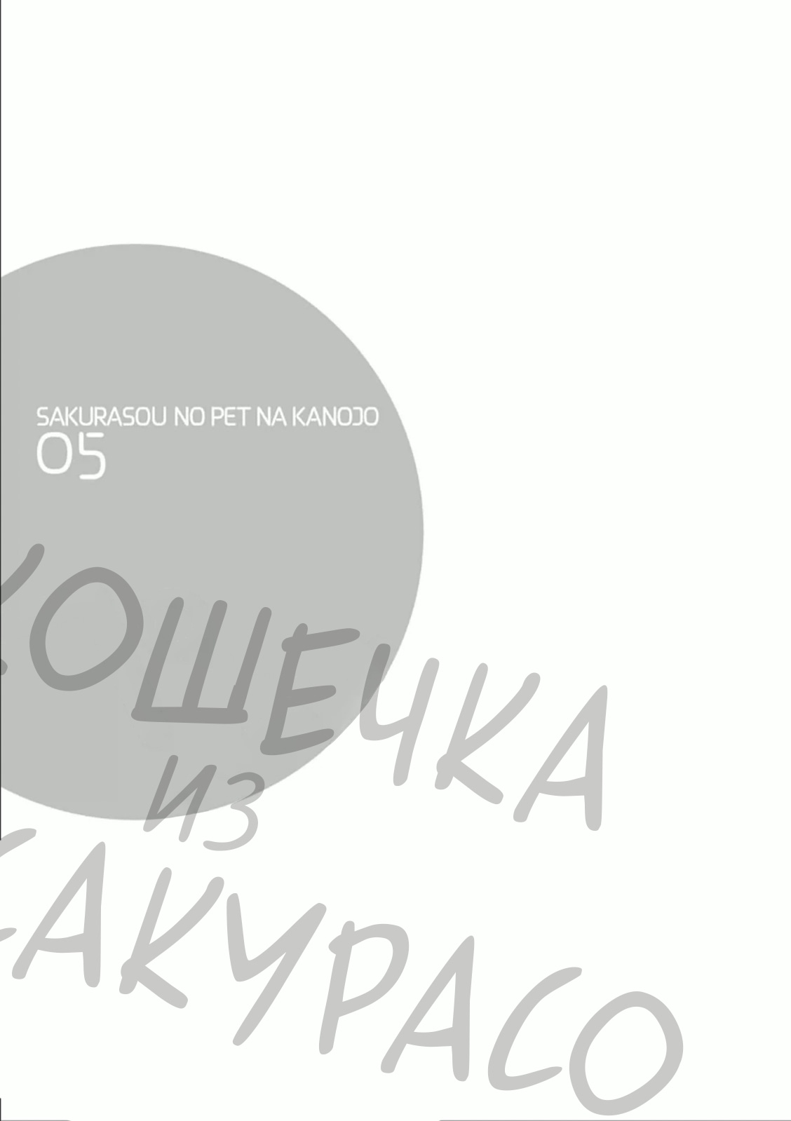 Манга Кошечка из Сакурасо - Глава 29 Страница 31