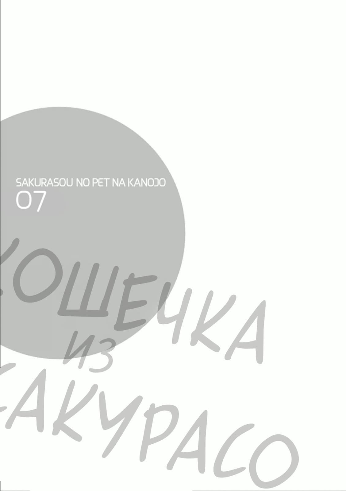 Манга Кошечка из Сакурасо - Глава 36 Страница 32