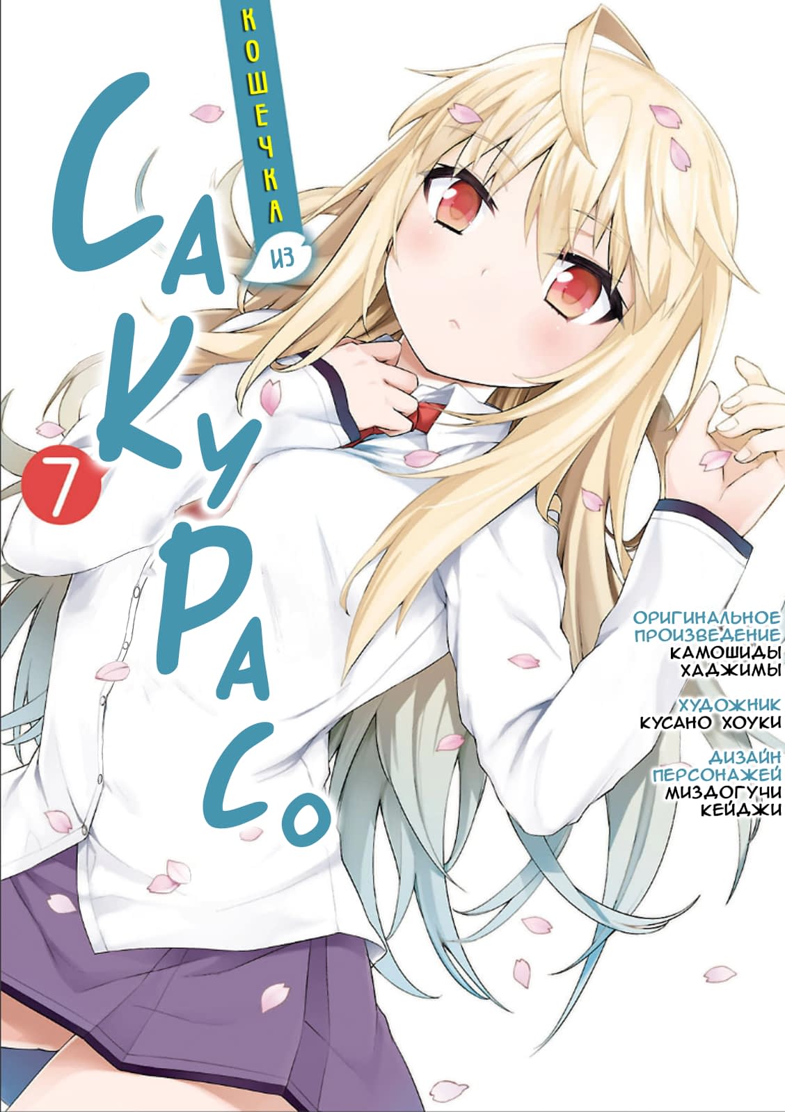 Манга Кошечка из Сакурасо - Глава 36 Страница 1