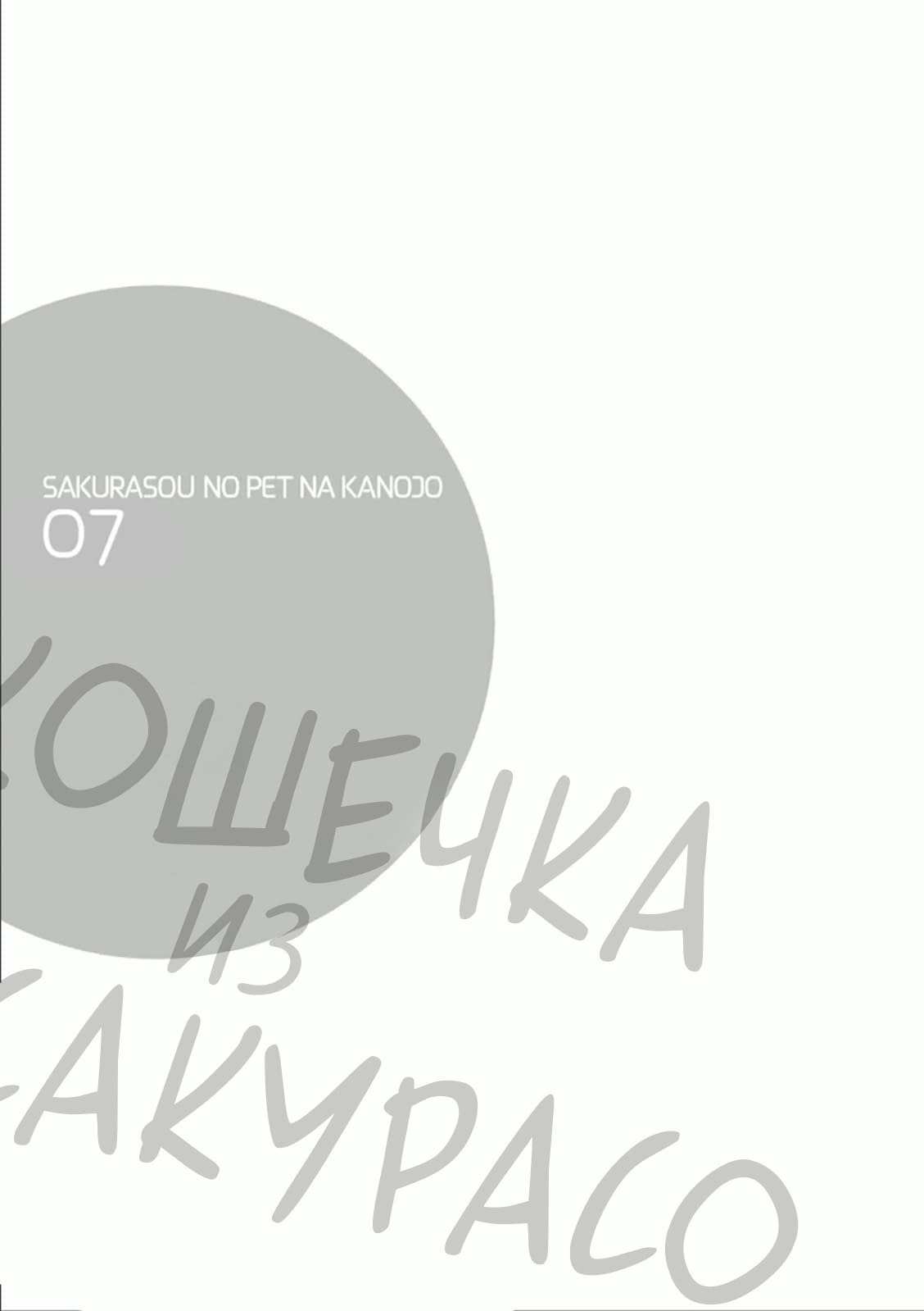 Манга Кошечка из Сакурасо - Глава 37 Страница 29