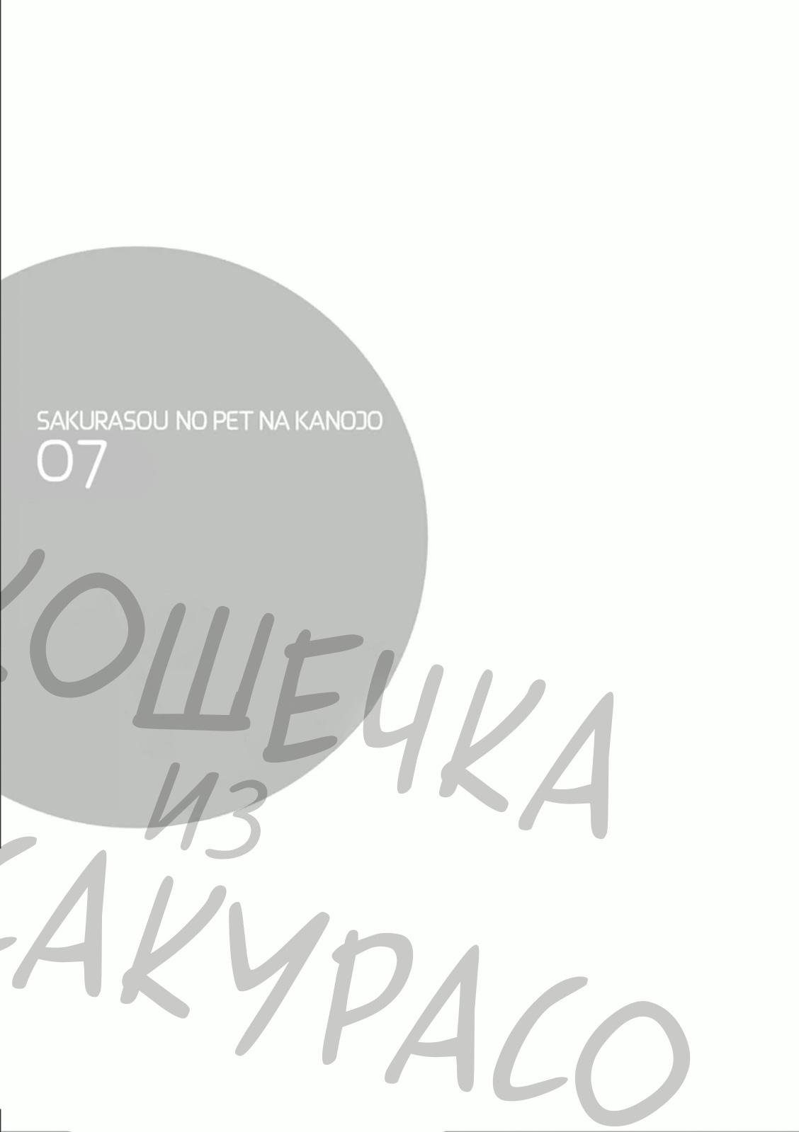 Манга Кошечка из Сакурасо - Глава 40 Страница 25