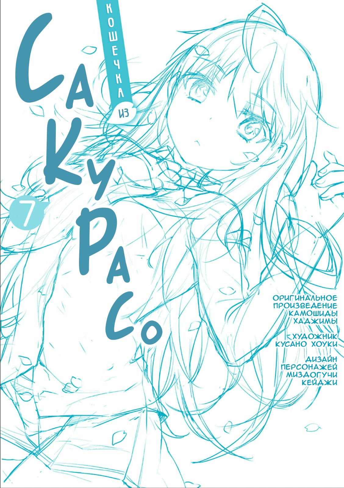 Манга Кошечка из Сакурасо - Глава 41 Страница 34