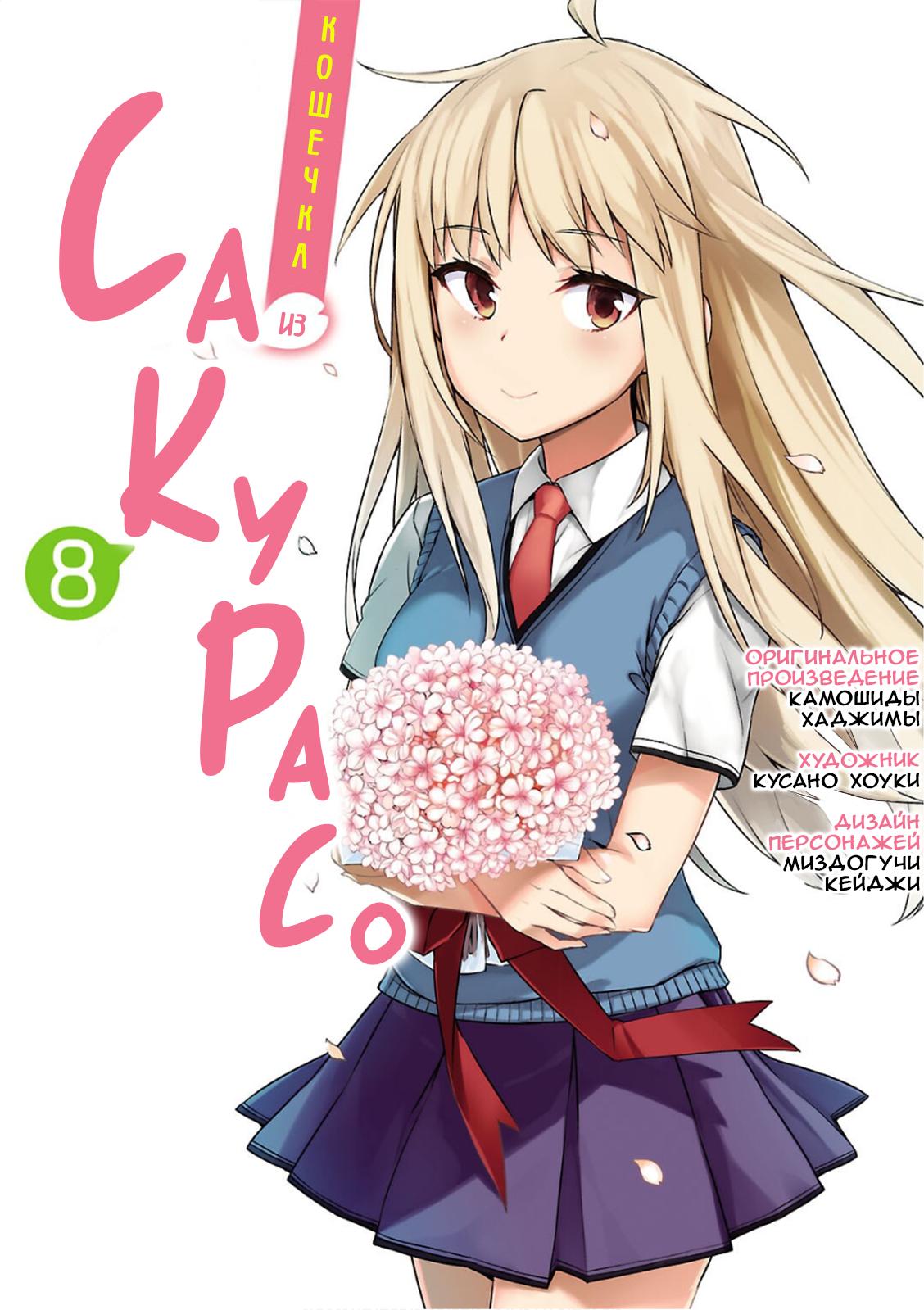 Манга Кошечка из Сакурасо - Глава 42 Страница 1