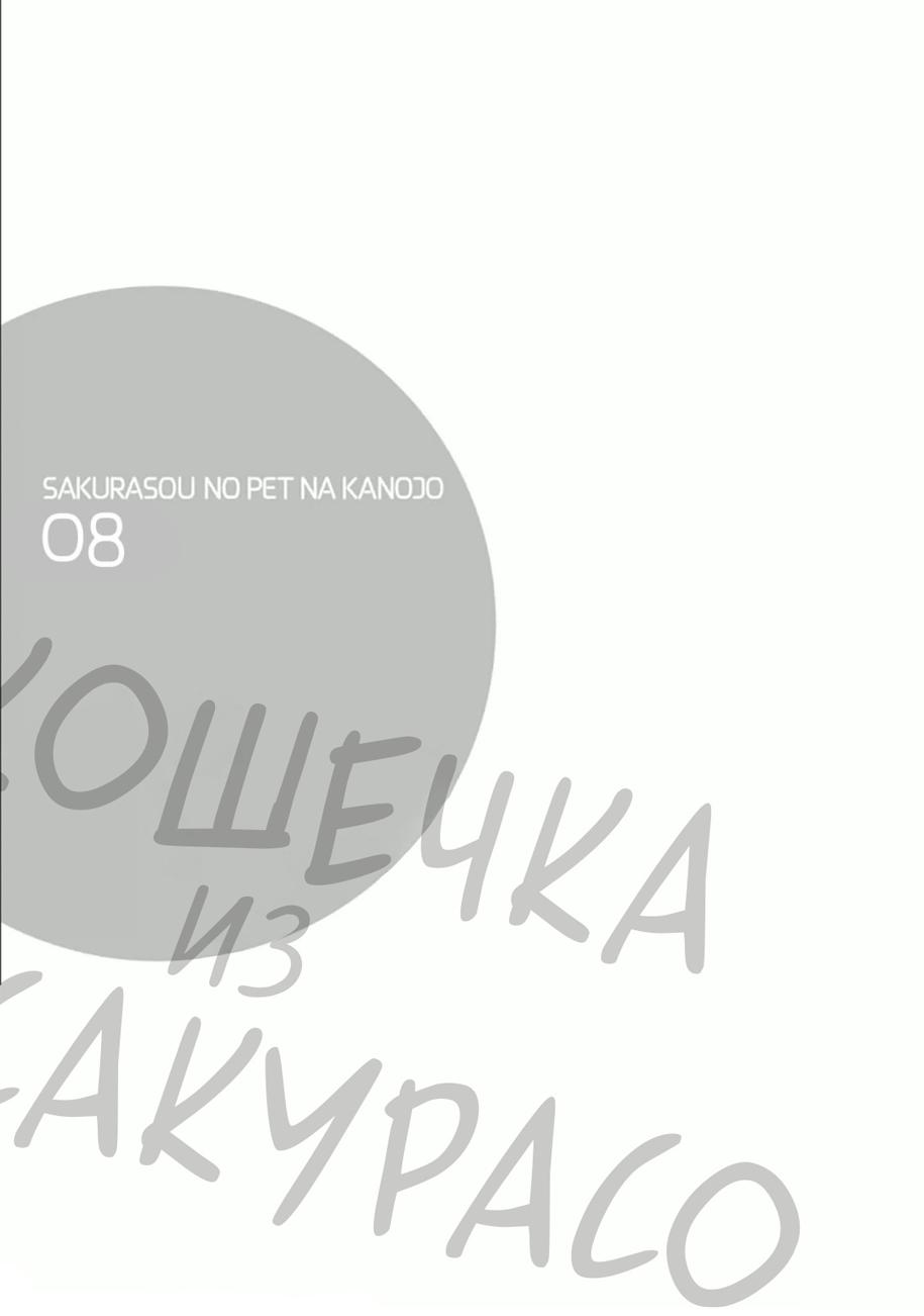 Манга Кошечка из Сакурасо - Глава 48 Страница 7