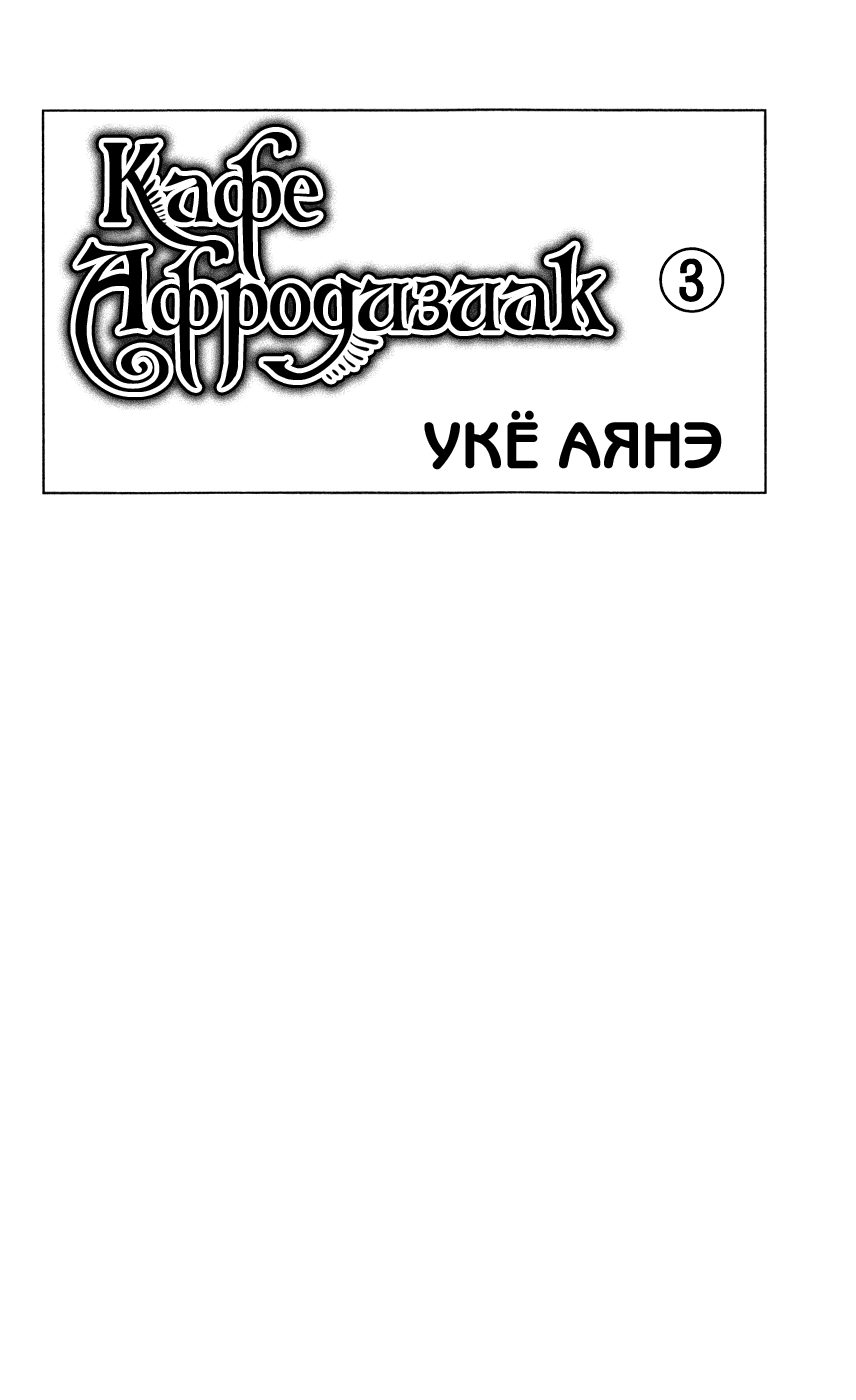Манга Кафе "Афродизиак" - Глава 9 Страница 1