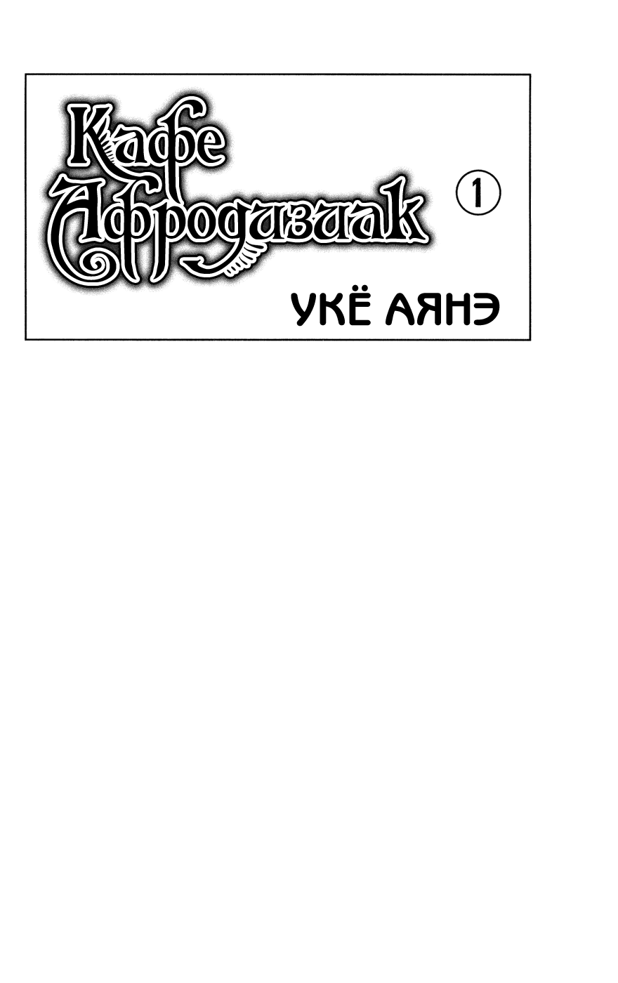 Манга Кафе "Афродизиак" - Глава 0 Страница 1