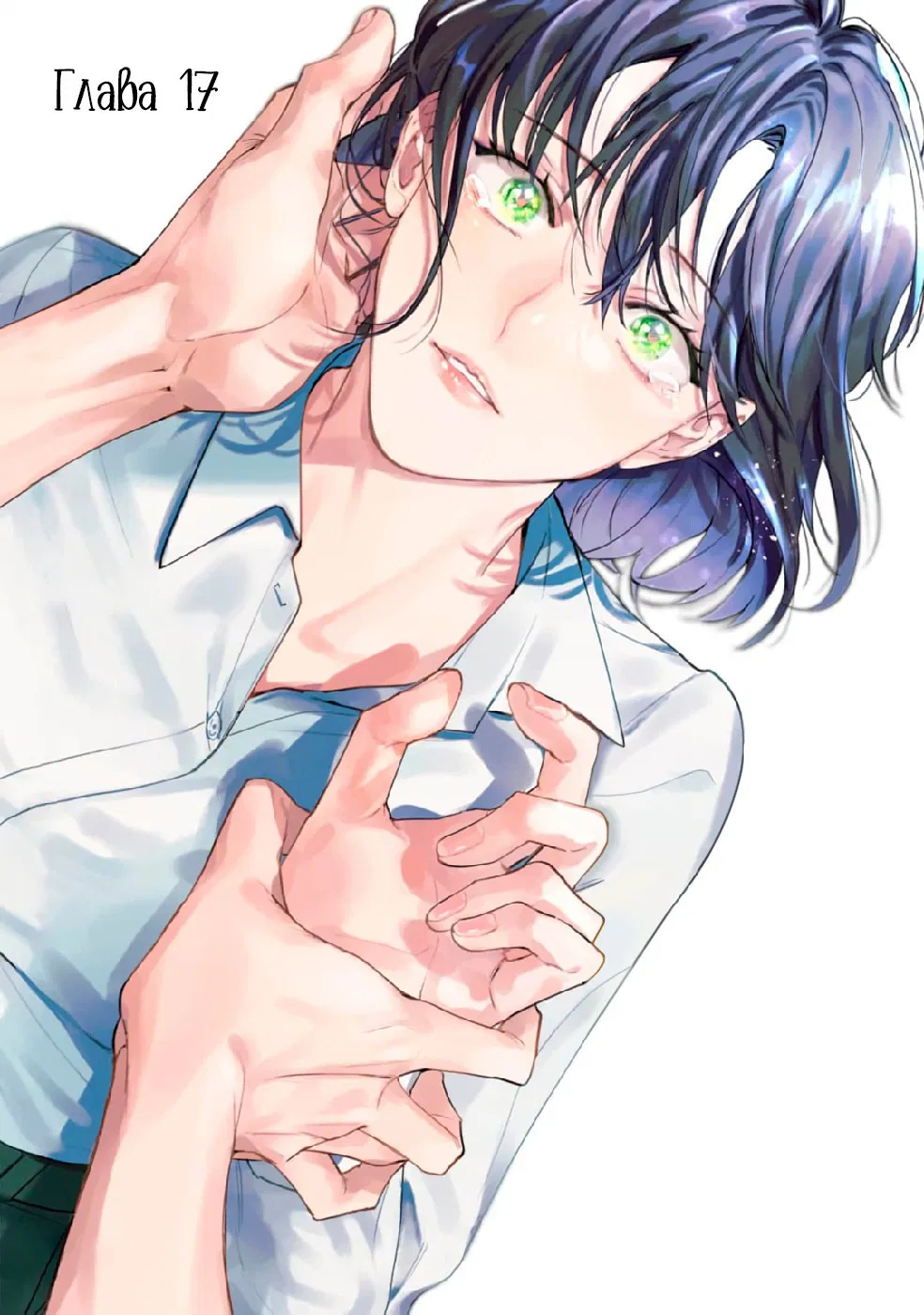 Манга Просто любви недостаточно - Глава 17 Страница 2