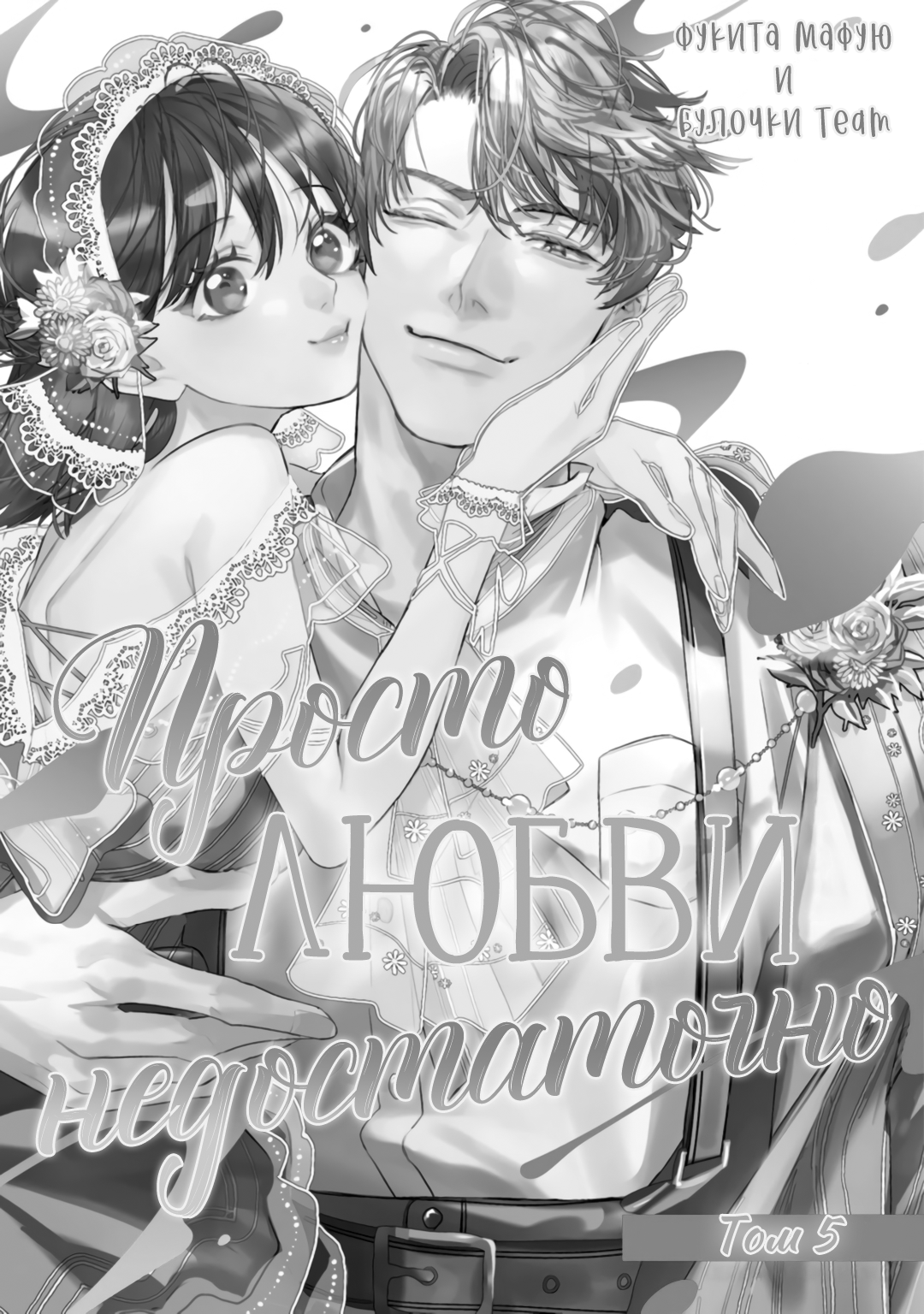 Манга Просто любви недостаточно - Глава 21 Страница 3