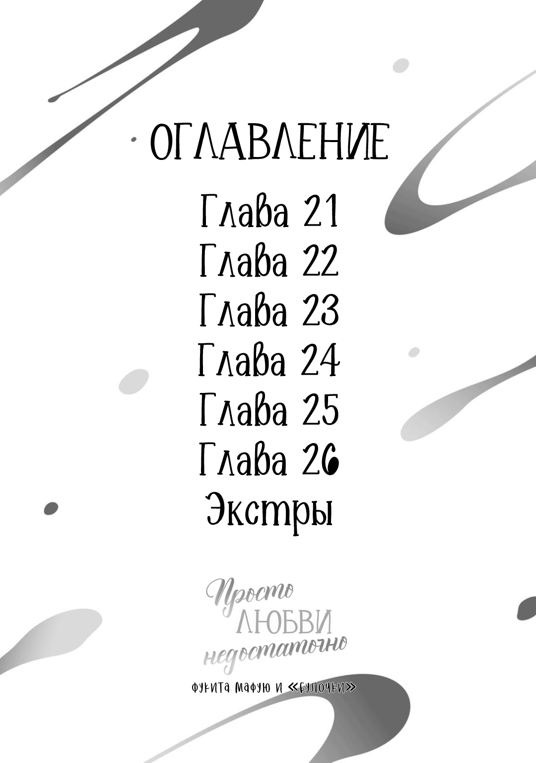 Манга Просто любви недостаточно - Глава 21 Страница 4