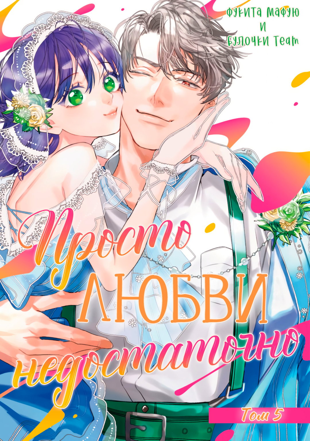 Манга Просто любви недостаточно - Глава 21 Страница 2