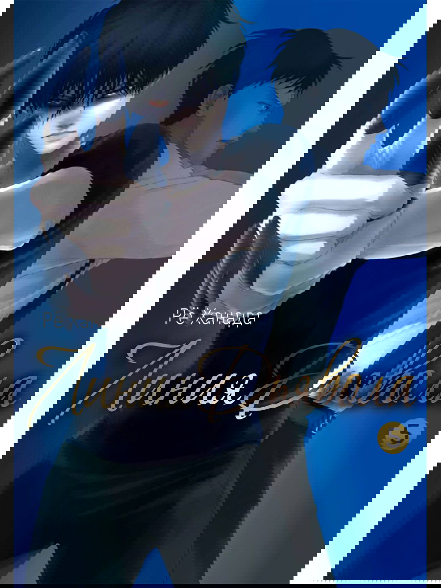 Манга Линия дьявола - Глава 23 Страница 2