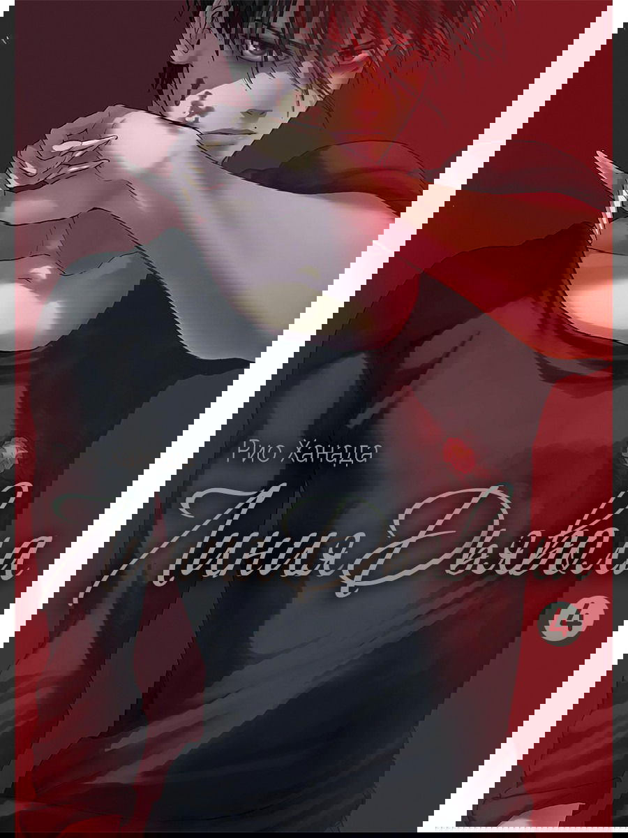 Манга Линия дьявола - Глава 18 Страница 2