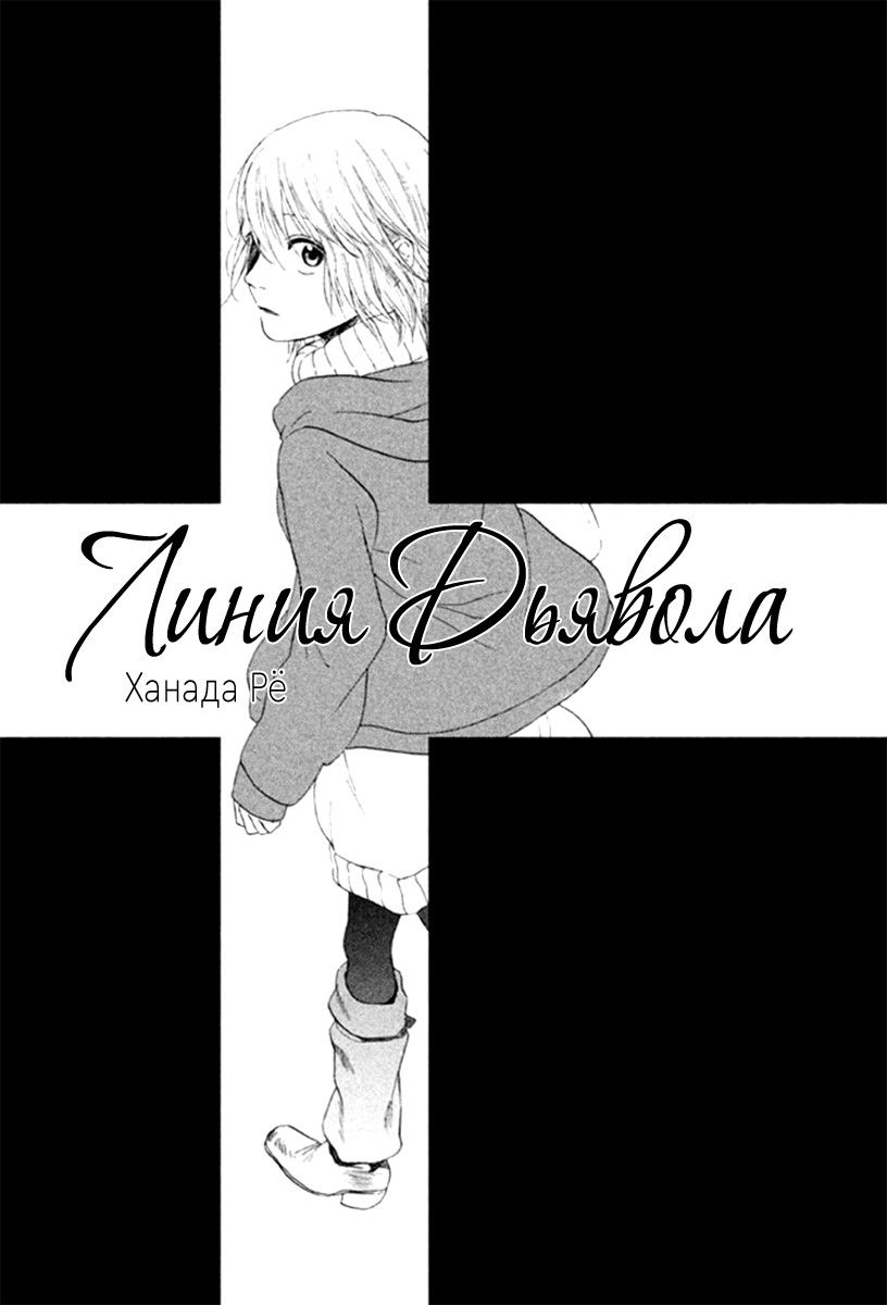 Манга Линия дьявола - Глава 1 Страница 3