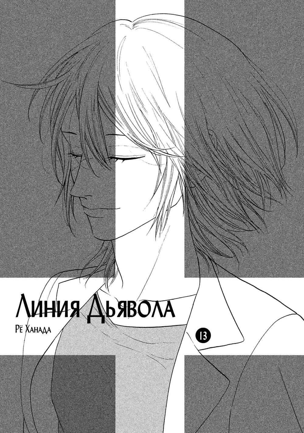 Манга Линия дьявола - Глава 63 Страница 3