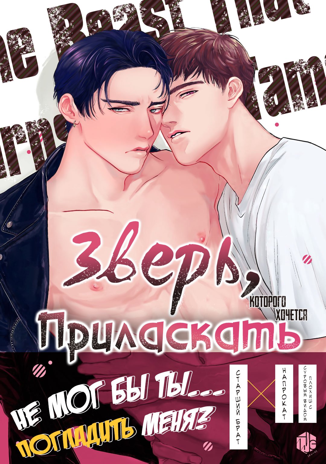Манга Зверь, которого хочется приласкать - Глава 1 Страница 2